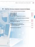411 MarForm Системы измерения погрешностей формы Mahr + I MarForm Системы измерения погрешностей формы - Системы измерения погрешностей формы - MarFo Каталог MAHR 2016 Измерительный инструмент и контрольно-измерительное обрудование для машиностроительных предприятий Микрометры Индикаторы Штангенциркули Микроскопы Стр. 