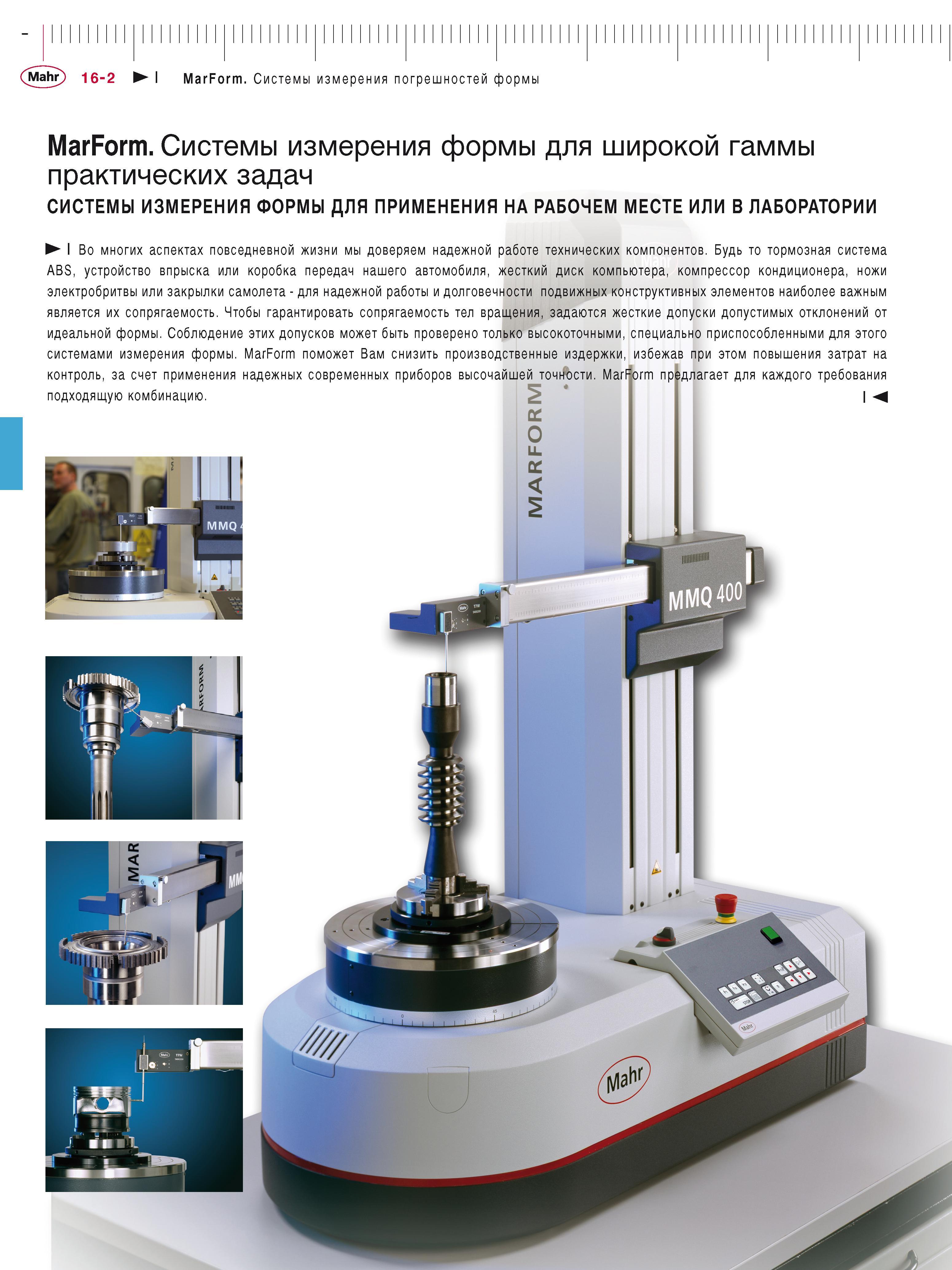 412 Mahr 16-2 I MarForm Системы измерения погрешностей формы MarForm Системы измерения формы для широкой гаммы практических задач СИСТЕМЫ ИЗМЕРЕНИЯ Ф Каталог MAHR 2016 Измерительный инструмент и контрольно-измерительное обрудование для машиностроительных предприятий Микрометры Индикаторы Штангенциркули Микроскопы Стр. 16-2