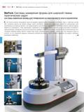 412 Mahr 16-2 I MarForm Системы измерения погрешностей формы MarForm Системы измерения формы для широкой гаммы практических задач СИСТЕМЫ ИЗМЕРЕНИЯ Ф Каталог MAHR 2016 Измерительный инструмент и контрольно-измерительное обрудование для машиностроительных предприятий Микрометры Индикаторы Штангенциркули Микроскопы Стр. 16-2