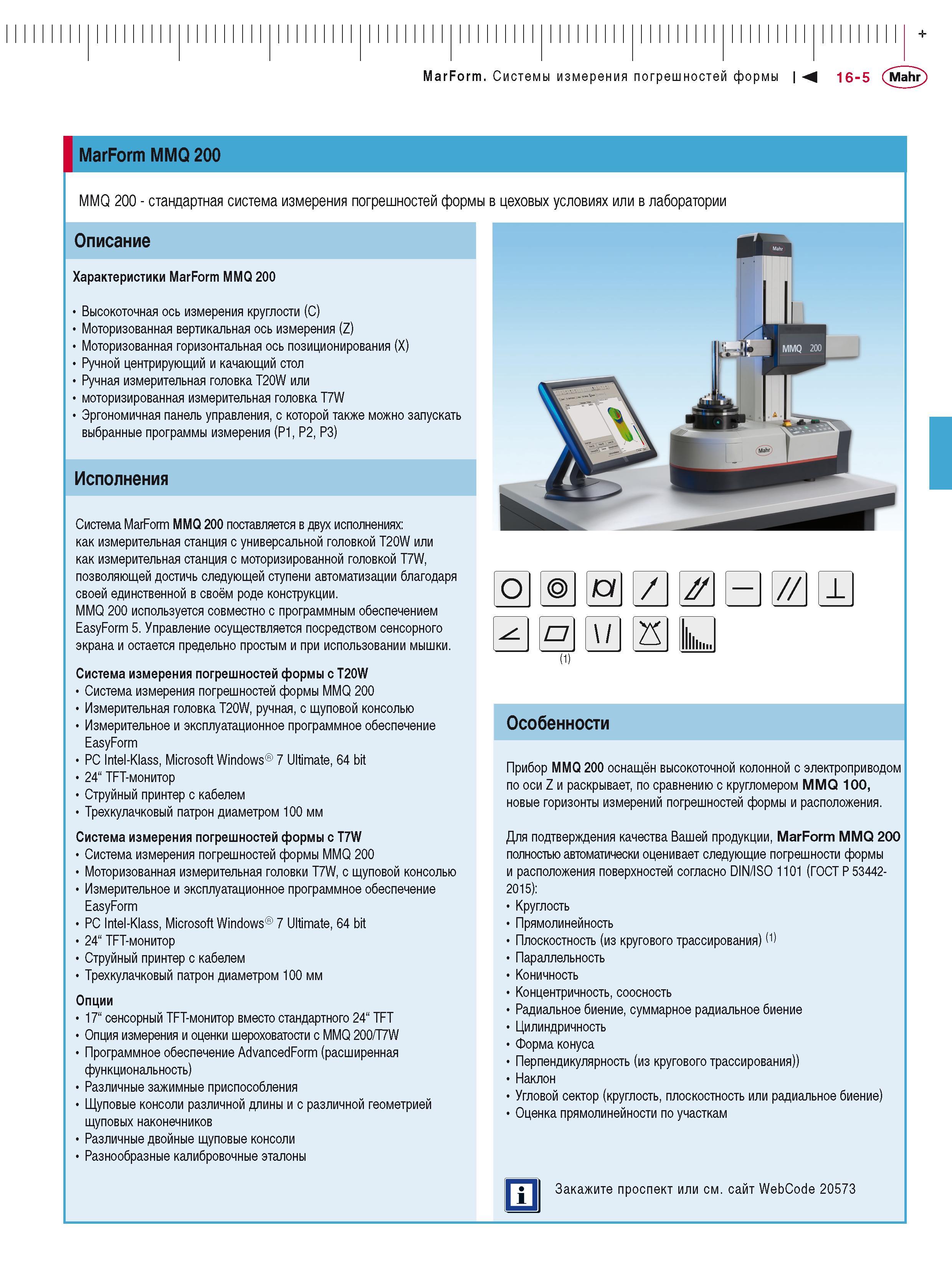 415 MarForm Системы измерения погрешностей формы 16-5 Mahr + I MarForm MMQ 200 MMQ 200 - стандартная система измерения погрешностей формы в цеховых у Каталог MAHR 2016 Измерительный инструмент и контрольно-измерительное обрудование для машиностроительных предприятий Микрометры Индикаторы Штангенциркули Микроскопы Стр. 16-5
