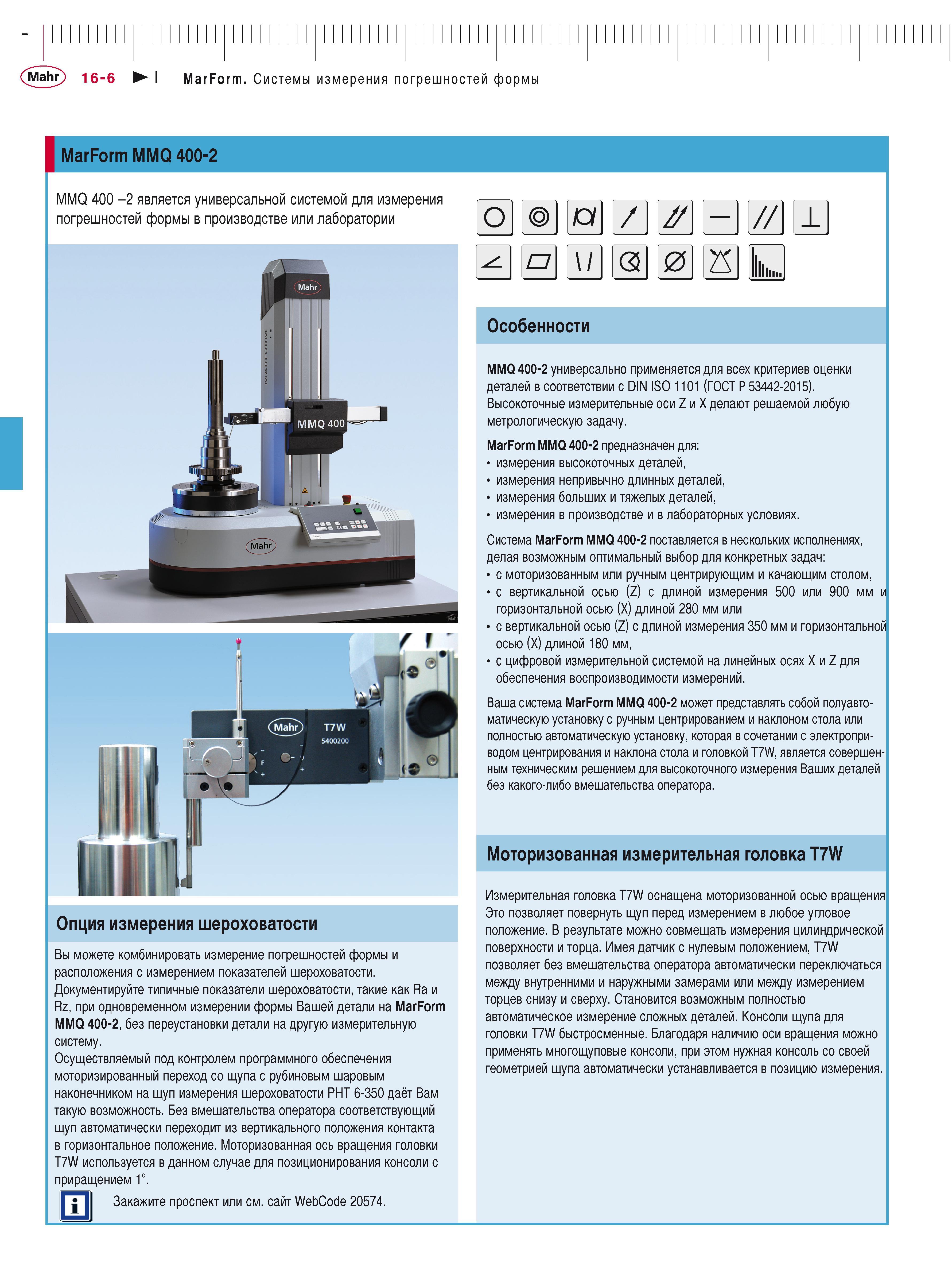 416 Mahr 16-6 I MarForm Системы измерения погрешностей формы I MarForm MMQ 400-2 MMQ 400 -2 является универсальной системой для измерения погрешносте Каталог MAHR 2016 Измерительный инструмент и контрольно-измерительное обрудование для машиностроительных предприятий Микрометры Индикаторы Штангенциркули Микроскопы Стр. 16-6