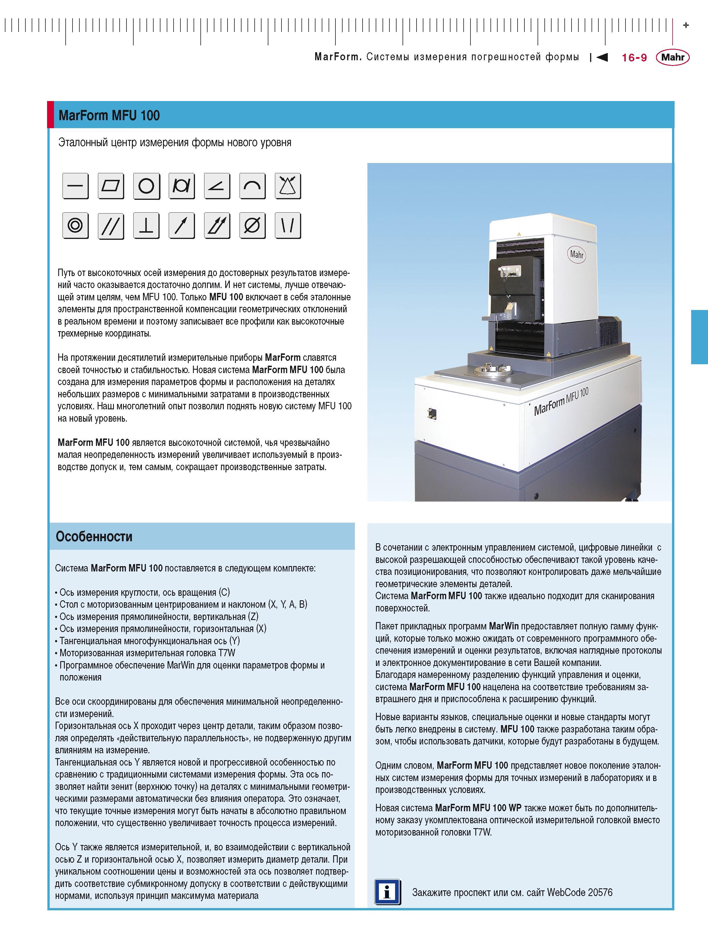 419 MarForm Системы измерения погрешностей формы 16-9 Mahr + I MarForm MFU 100 Эталонный центр измерения формы нового уровня О о а // 1 / 0 \/ Путь о Каталог MAHR 2016 Измерительный инструмент и контрольно-измерительное обрудование для машиностроительных предприятий Микрометры Индикаторы Штангенциркули Микроскопы Стр. 16-9