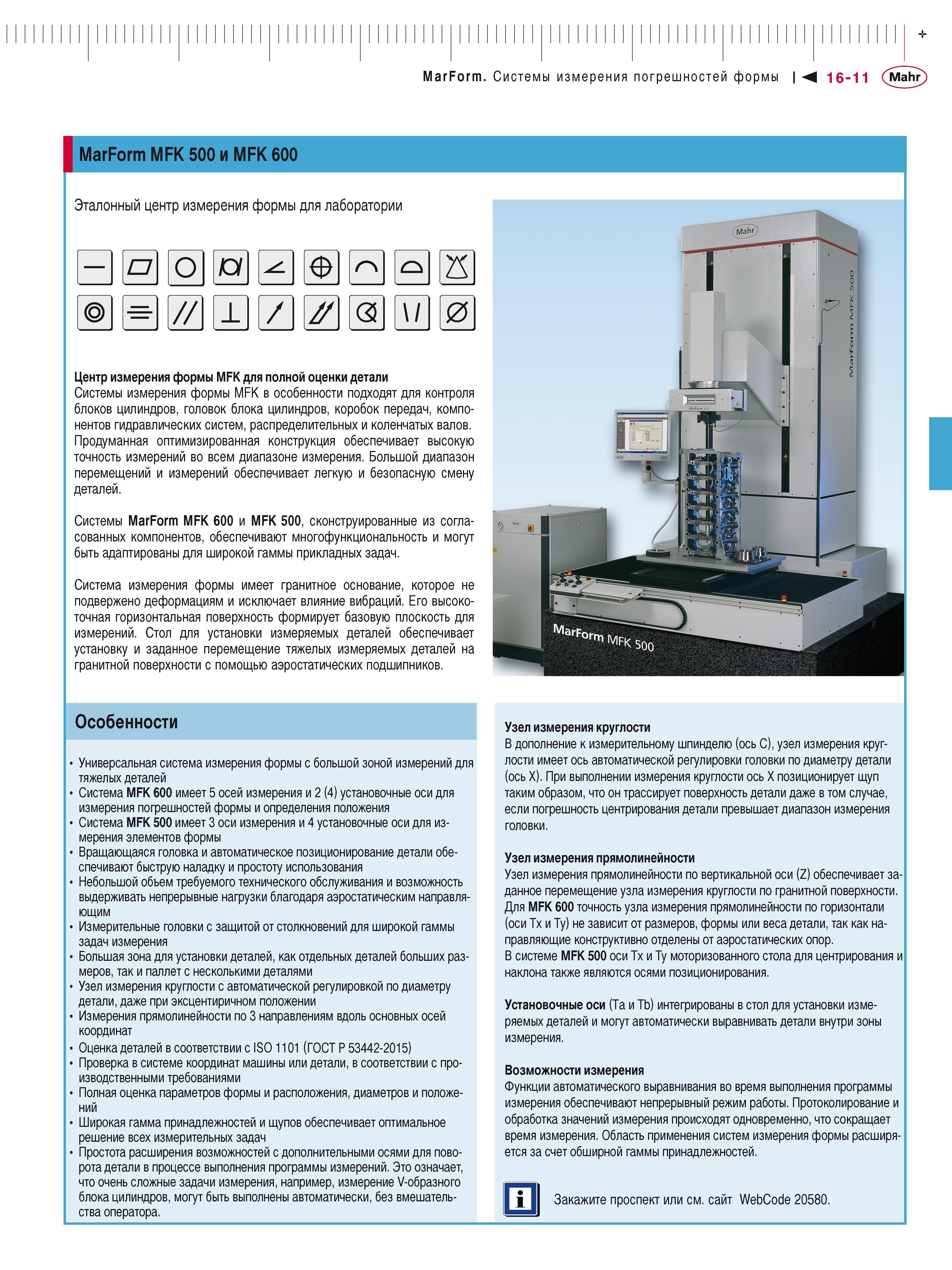 421 MarForm Системы измерения погрешностей формы М 16-11 Mahr MarForm MFK 500 и MFK 600 Эталонный центр измерения формы для лаборатории В 0 0 1 щ g 0 Каталог MAHR 2016 Измерительный инструмент и контрольно-измерительное обрудование для машиностроительных предприятий Микрометры Индикаторы Штангенциркули Микроскопы Стр. 16-11