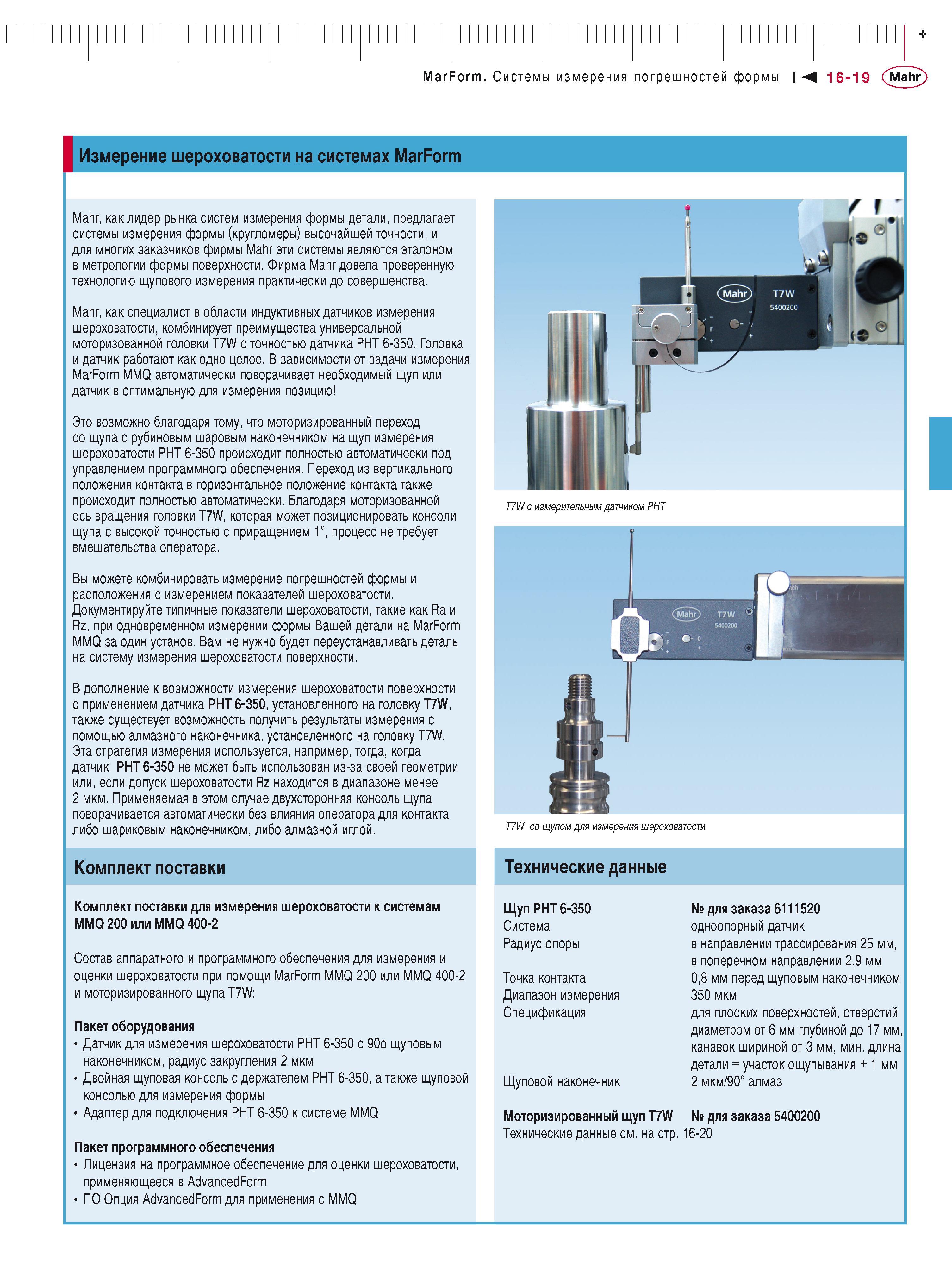 429 MarForm Системы измерения погрешностей формы М 16-19 Mahr Измерение шероховатости на системах MarForm Mahr, как лидер рынка систем измерения форм Каталог MAHR 2016 Измерительный инструмент и контрольно-измерительное обрудование для машиностроительных предприятий Микрометры Индикаторы Штангенциркули Микроскопы Стр. 16-19