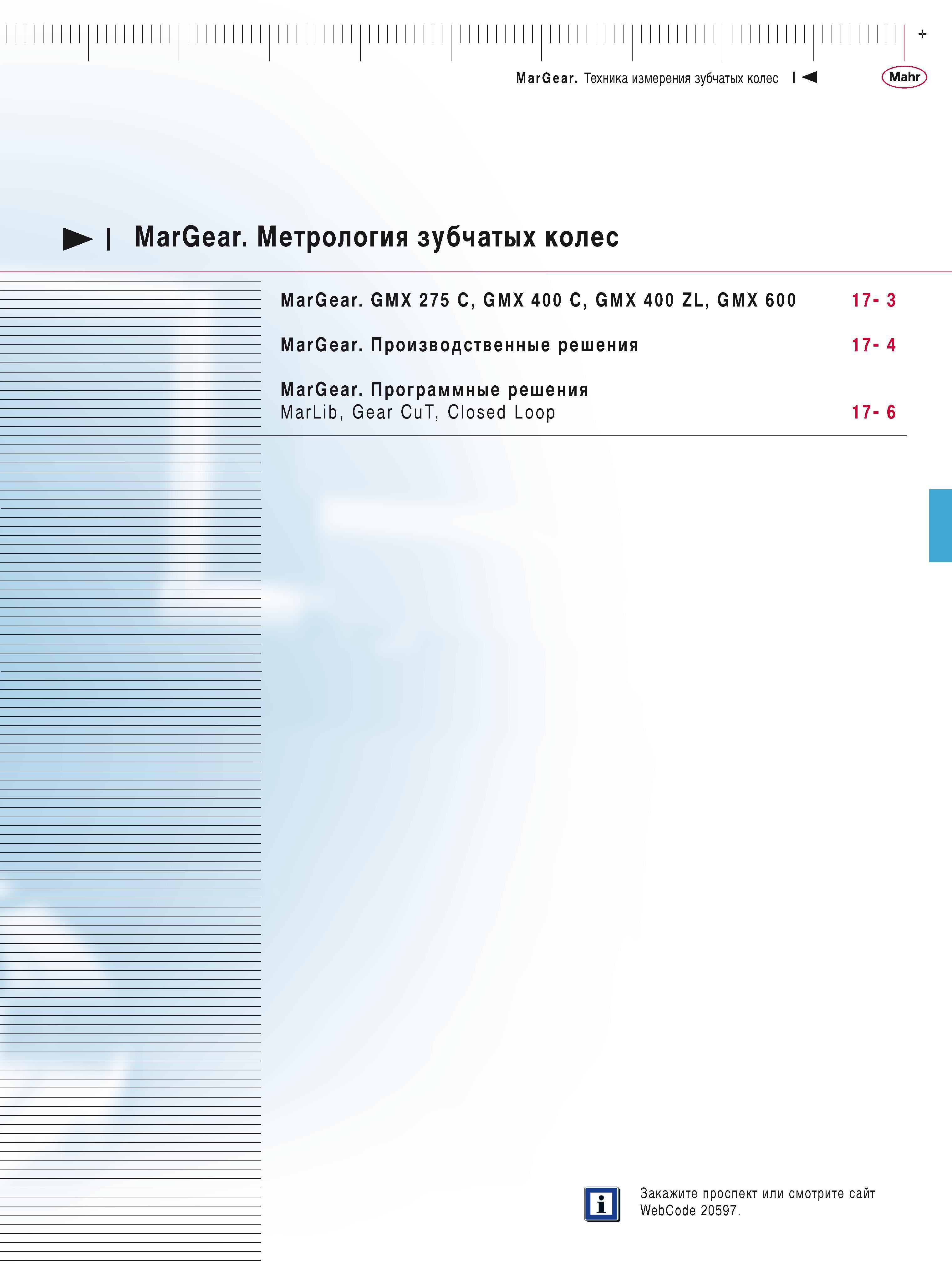 433 MarGear Метрология зубчатых колес MarGear GMX 275 C, GMX 400 C, GMX 400 ZL, GMX 600 - MarGear Производственные решения MarGear Программные решени Каталог MAHR 2016 Измерительный инструмент и контрольно-измерительное обрудование для машиностроительных предприятий Микрометры Индикаторы Штангенциркули Микроскопы Стр. 