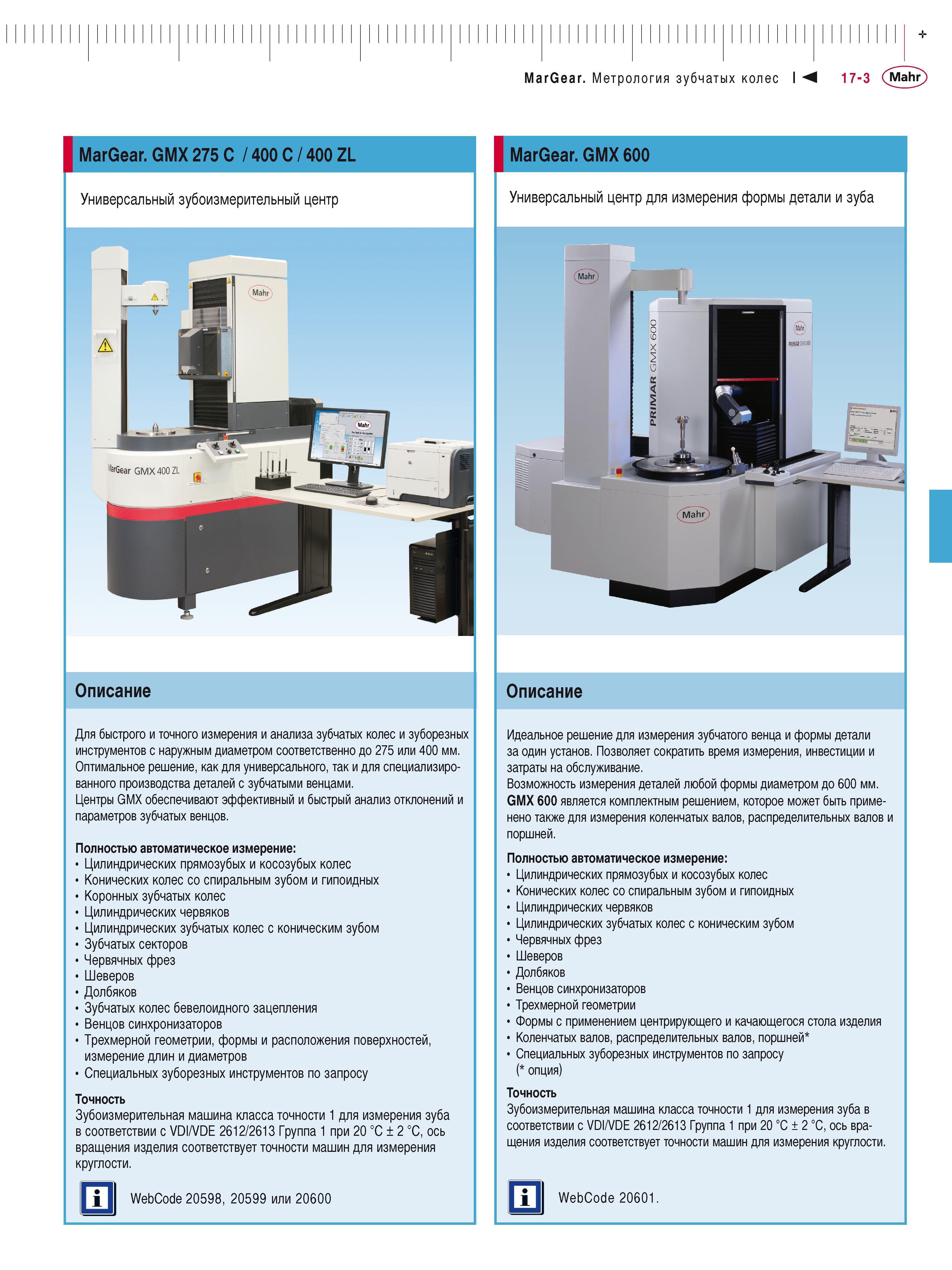 435 MarGear Метрология зубчатых колес I М 17-3 Mahr + MarGear GMX 275 C / 400 C / 400 ZL Универсальный зубоизмерительный центр Описание Для быстрого Каталог MAHR 2016 Измерительный инструмент и контрольно-измерительное обрудование для машиностроительных предприятий Микрометры Индикаторы Штангенциркули Микроскопы Стр. 17-3