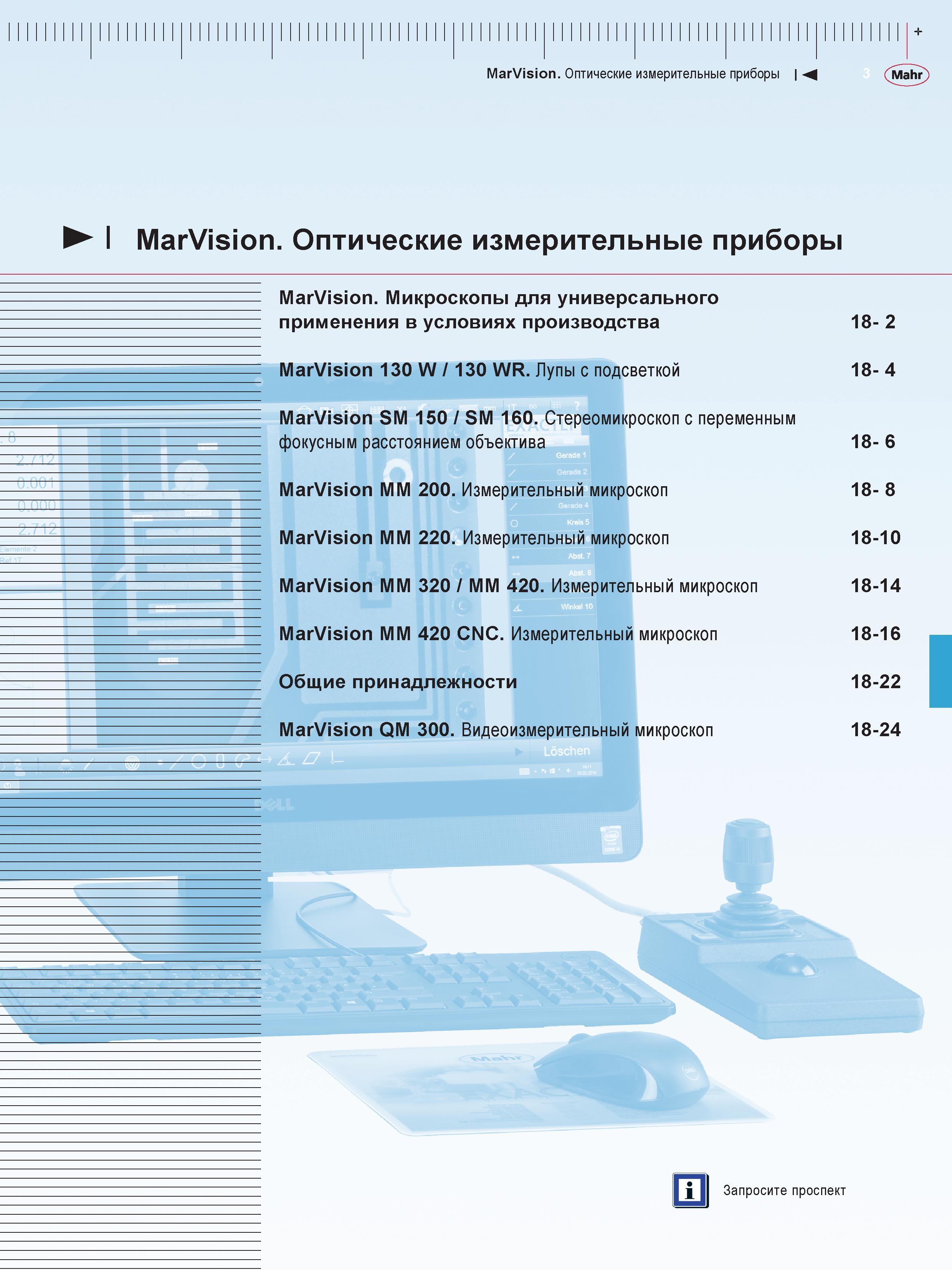441 MarVision Оптические измерительные приборы М I MarVision Оптические измерительные приборы MarVision микроскопы для универсального применения в ус Каталог MAHR 2016 Измерительный инструмент и контрольно-измерительное обрудование для машиностроительных предприятий Микрометры Индикаторы Штангенциркули Микроскопы Стр. 