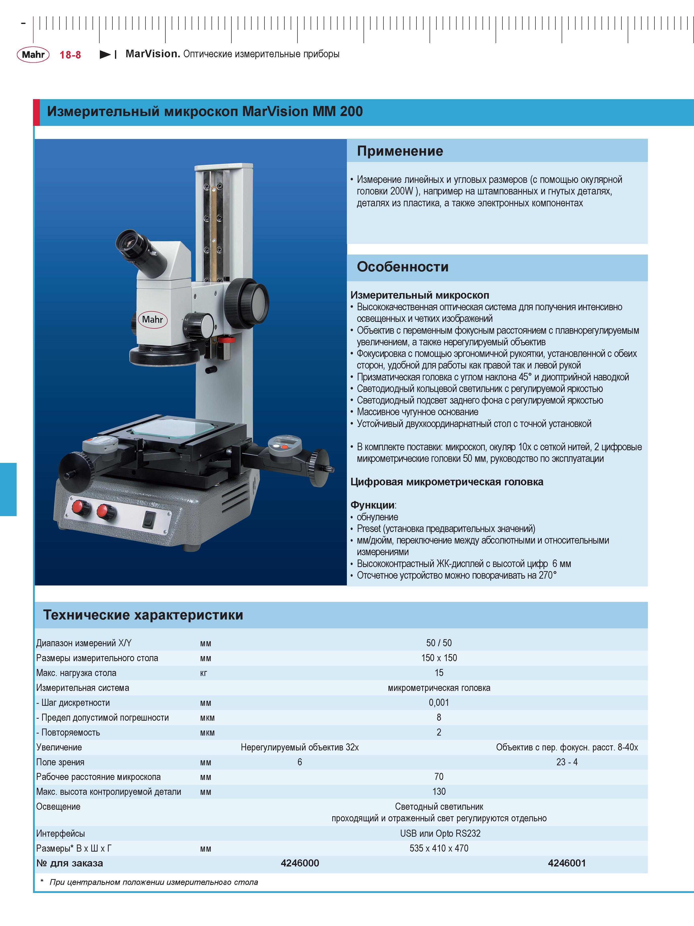 448 Измерительный микроскоп Mahr MarVision MM 200 Измерение линейных и угловых размеров Каталог MAHR 2016 Измерительный инструмент и контрольно-измерительное обрудование для машиностроительных предприятий Микрометры Индикаторы Штангенциркули Микроскопы Стр. 18-8