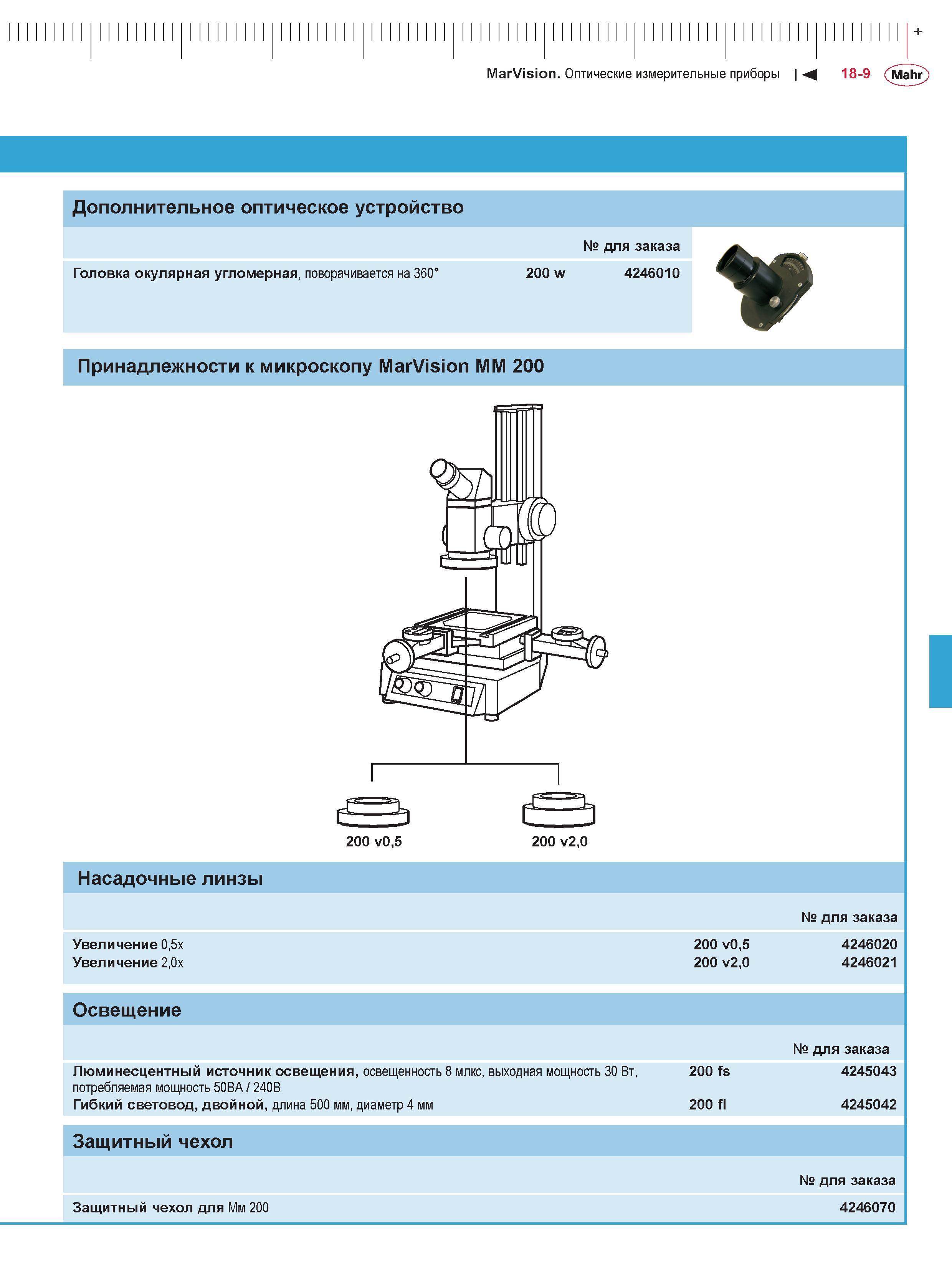 449 MarVision Оптические измерительные приборы М 18-9 Mahr Дополнительное оптическое устройство Головка окулярная угломерная, поворачивается на 360° Каталог MAHR 2016 Измерительный инструмент и контрольно-измерительное обрудование для машиностроительных предприятий Микрометры Индикаторы Штангенциркули Микроскопы Стр. 18-9
