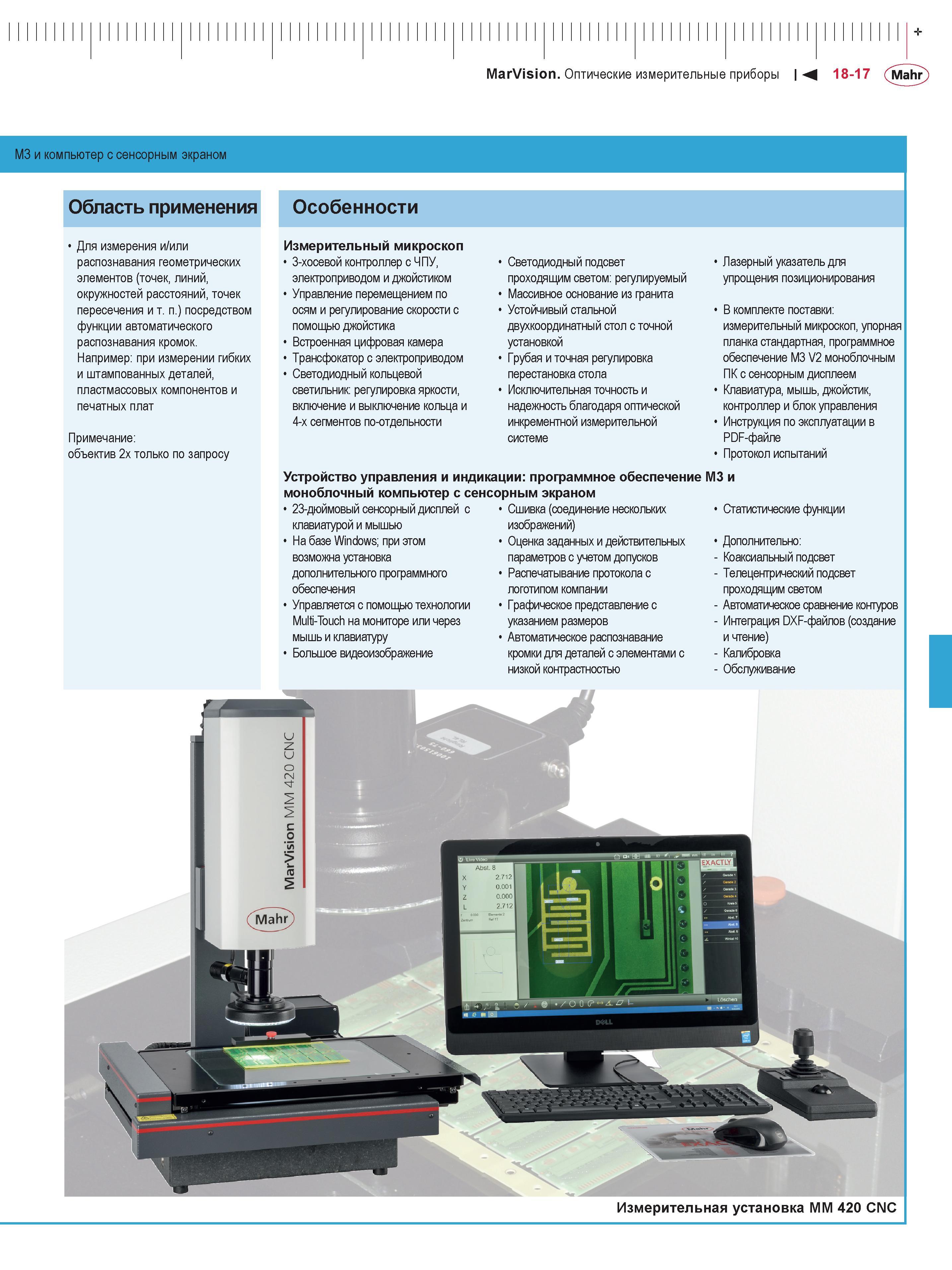457 MarVision Оптические измерительные приборы 18-17 Mahr M3 и компьютер с сенсорным экраном Область применения Для измерения и/или распознавания гео Каталог MAHR 2016 Измерительный инструмент и контрольно-измерительное обрудование для машиностроительных предприятий Микрометры Индикаторы Штангенциркули Микроскопы Стр. 18-17