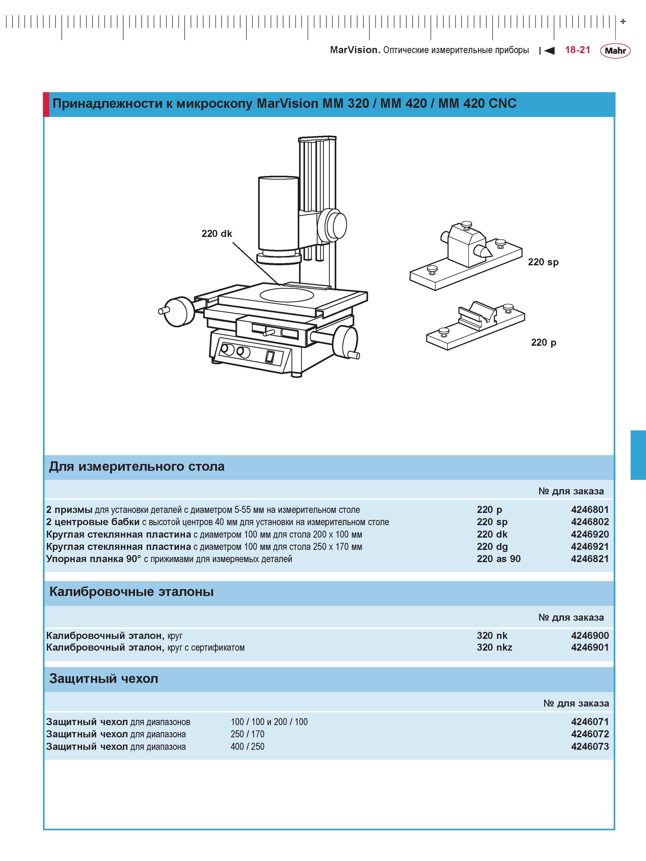 461 Принадлежности к микроскопу Mahr MarVision MM 320 / ММ 420 / ММ 420 CNC Каталог MAHR 2016 Измерительный инструмент и контрольно-измерительное обрудование для машиностроительных предприятий Микрометры Индикаторы Штангенциркули Микроскопы Стр. 18-21