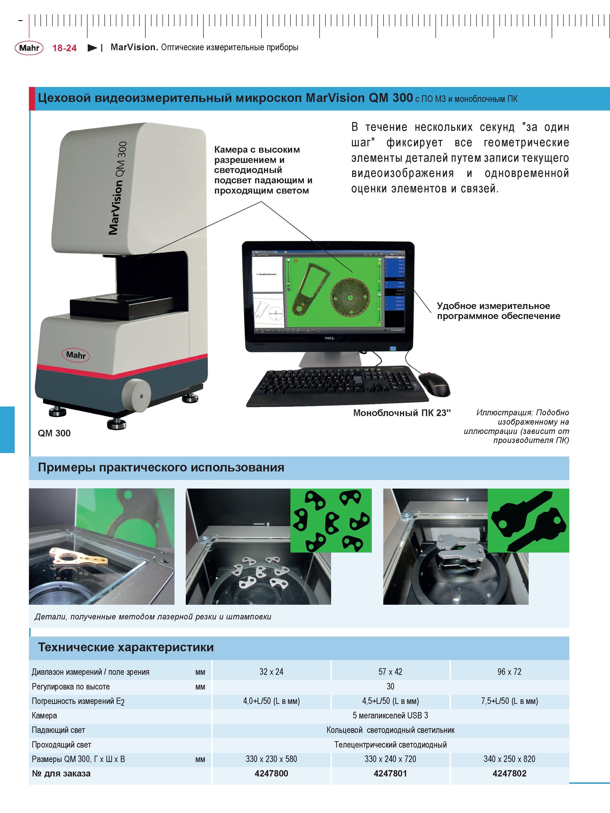 464 Цеховой видеоизмерительный микроскоп Mahr MarVision QM 300 Каталог MAHR 2016 Измерительный инструмент и контрольно-измерительное обрудование для машиностроительных предприятий Микрометры Индикаторы Штангенциркули Микроскопы Стр. 18-24