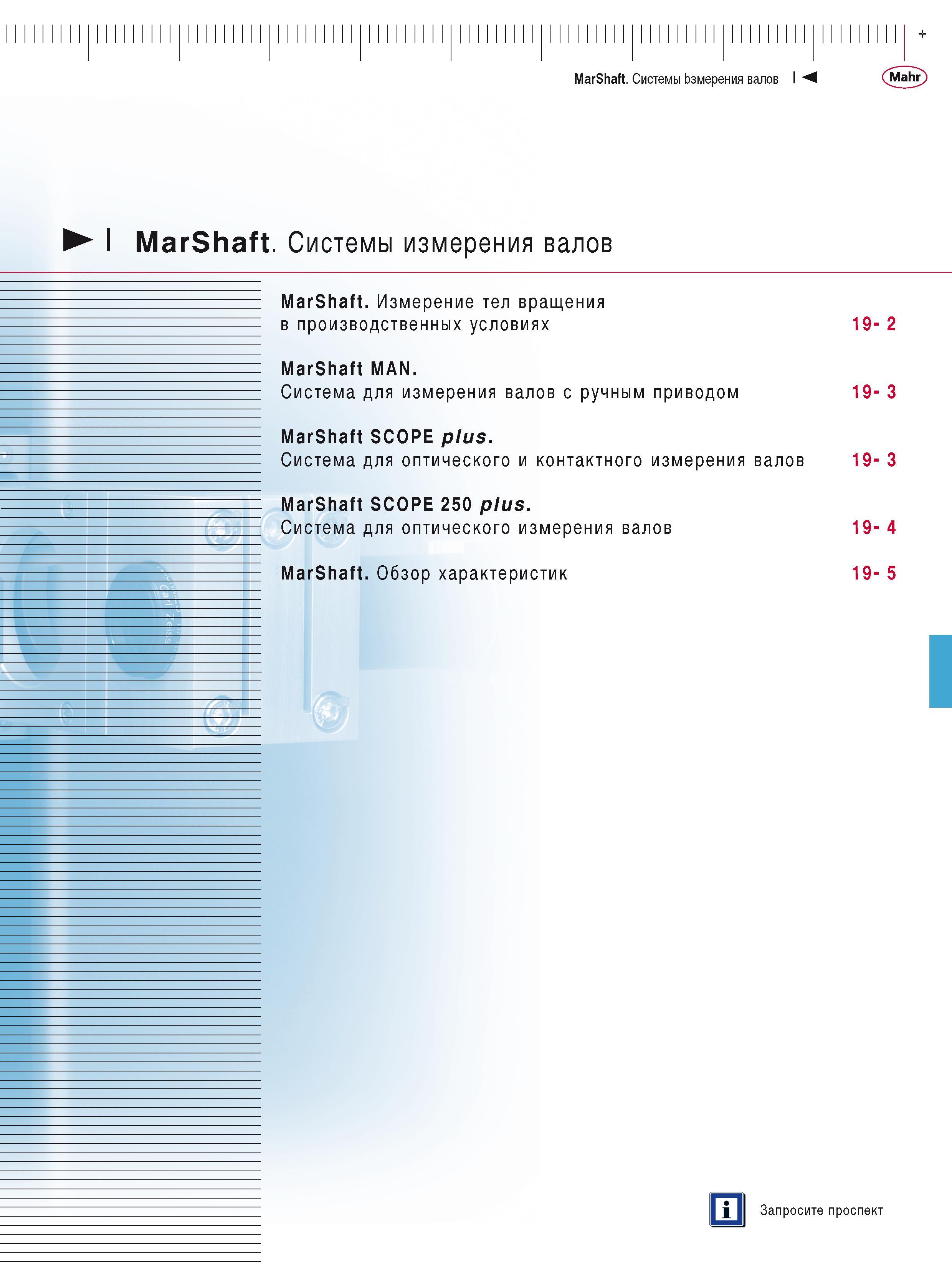 467 MarShaft Системы Ьзмерения валов I Mahr I MarShaft Системы измерения валов MarShaft Измерение тел вращения в производственных условиях MarShaft M Каталог MAHR 2016 Измерительный инструмент и контрольно-измерительное обрудование для машиностроительных предприятий Микрометры Индикаторы Штангенциркули Микроскопы Стр. 