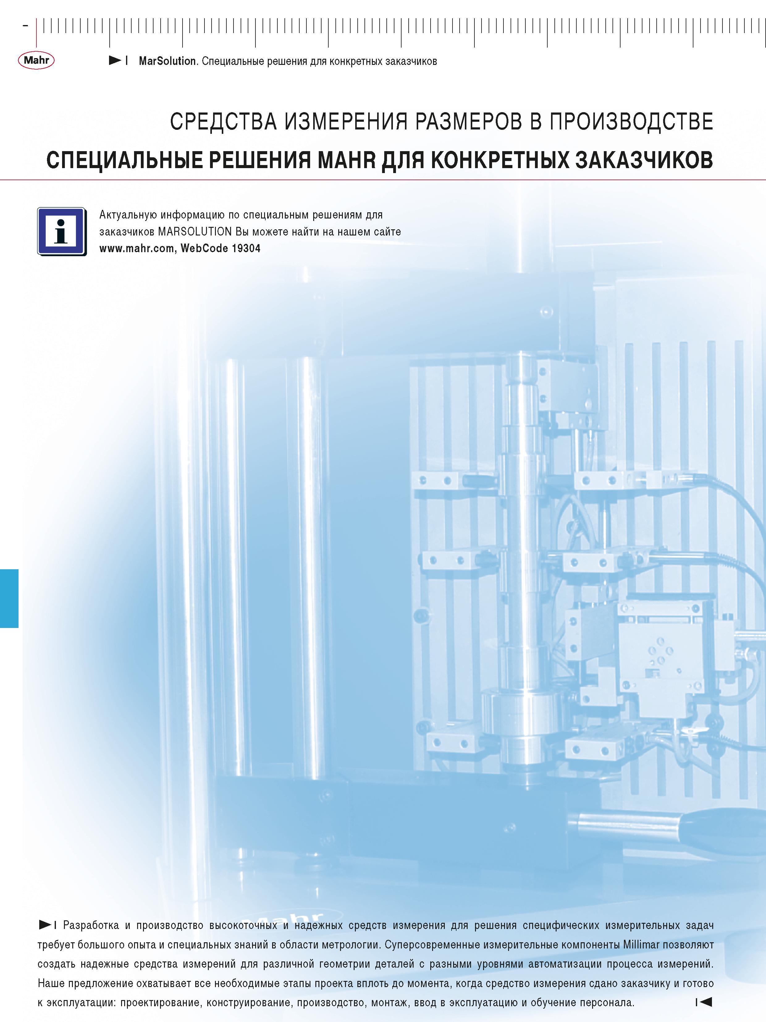472 Mahr) I MarSolution Специальные решения для конкретных заказчиков СРЕДСТВА ИЗМЕРЕНИЯ РАЗМЕРОВ В ПРОИЗВОДСТВЕ СПЕЦИАЛЬНЫЕ РЕШЕНИЯ MAHR ДЛЯ КОНКРЕТ Каталог MAHR 2016 Измерительный инструмент и контрольно-измерительное обрудование для машиностроительных предприятий Микрометры Индикаторы Штангенциркули Микроскопы Стр. 