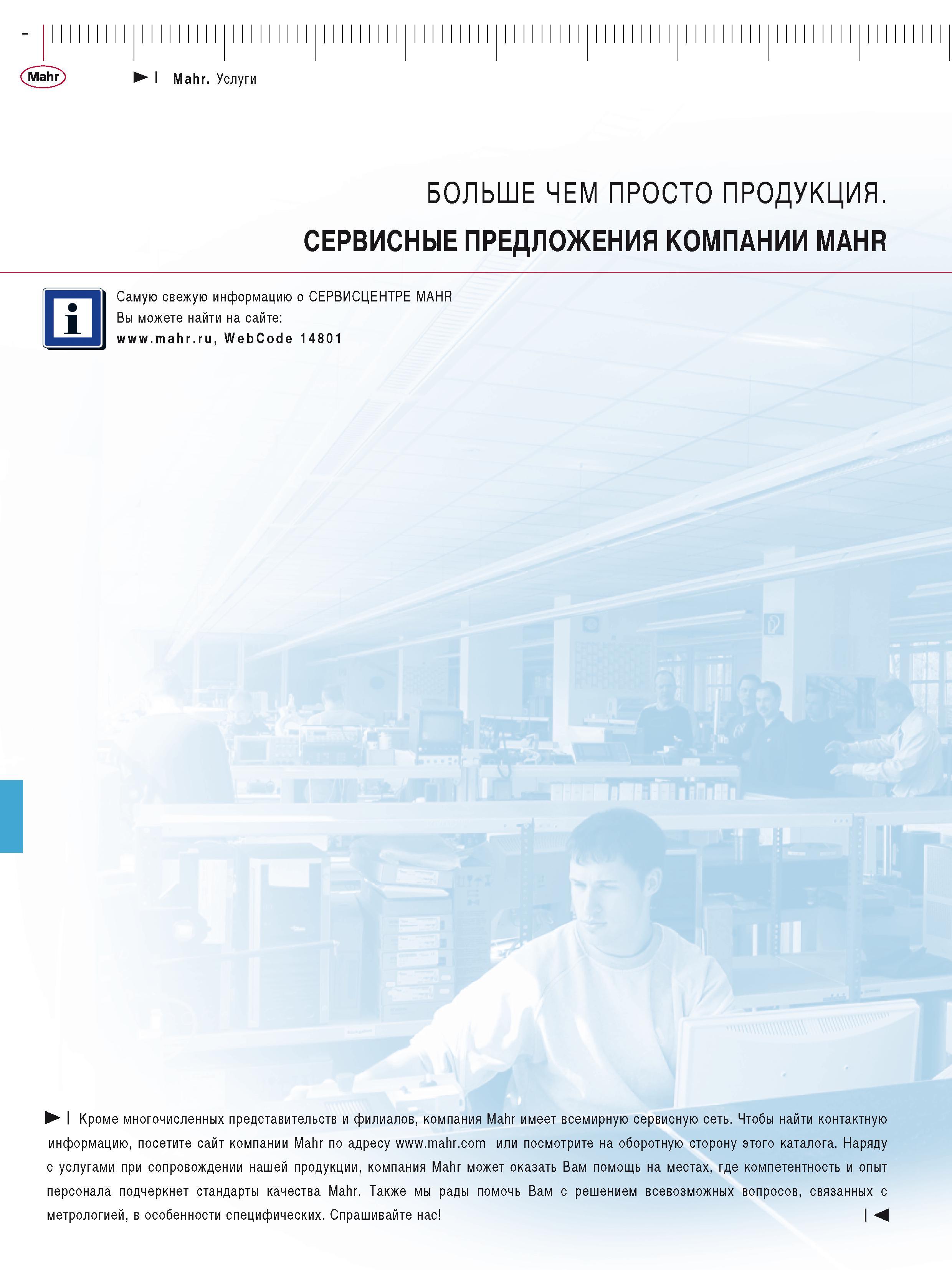 480 Mahr I Mahr Услуги БОЛЬШЕ ЧЕМ ПРОСТО ПРОДУКЦИЯ СЕРВИСНЫЕ ПРЕДЛОЖЕНИЯ КОМПАНИИ MAHR Самую свежую информацию о СЕРВИСЦЕНТРЕ MAHR Вы можете найти на Каталог MAHR 2016 Измерительный инструмент и контрольно-измерительное обрудование для машиностроительных предприятий Микрометры Индикаторы Штангенциркули Микроскопы Стр. 