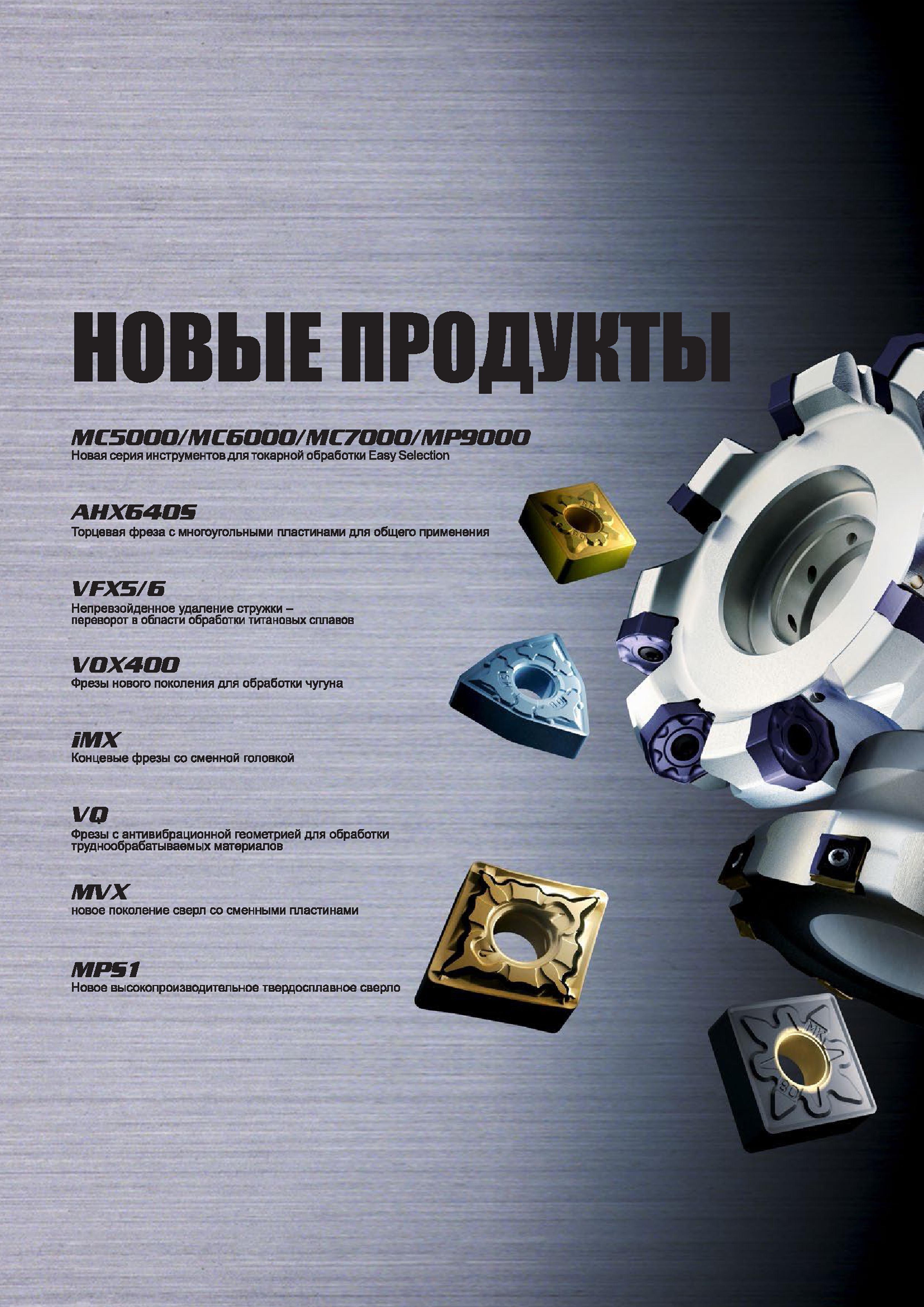 4 Новая инструментальная продукция компании Mitsubishi Производительные сверла с механическим креплением сменных пластин Резцы Торцевые фрезы VFX5 Каталог MITSUBISHI 2014 Металлорежущий инструмент токарный и вращающийся Стр. 