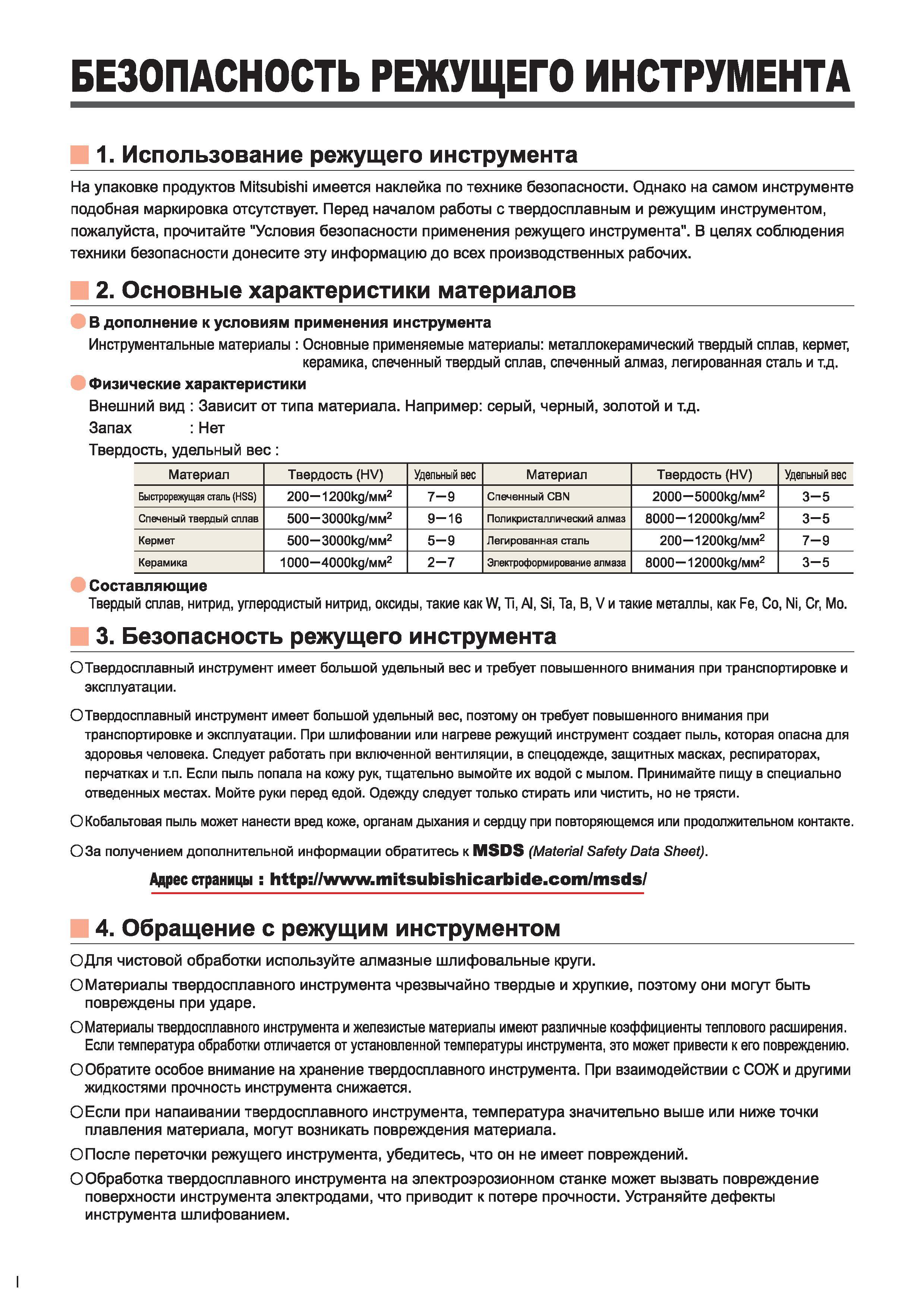 16 Меры безопасности при обращении с режущим инструментом Mitsubishi Перед началом работы с твердосплавным и режущим инструментом пожалуйста прочитайте Каталог MITSUBISHI 2014 Металлорежущий инструмент токарный и вращающийся Стр. I