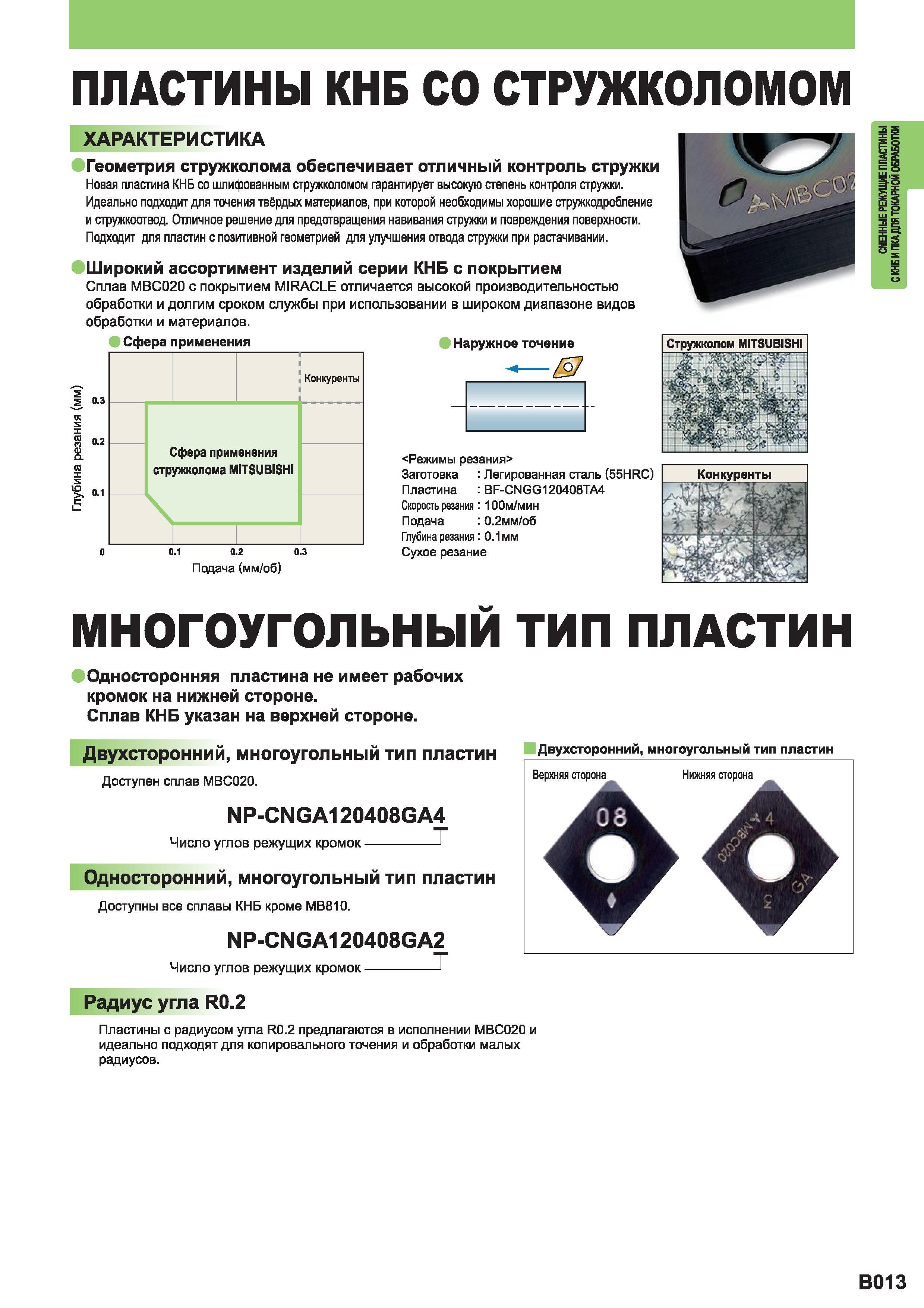 197 Токарные многоугольные пластины Mitsubishi с режущими кромками из кубического нитрида бора Двустороннее и одностороннее исполнение инструмента Каталог MITSUBISHI 2014 Металлорежущий инструмент токарный и вращающийся Стр. B013