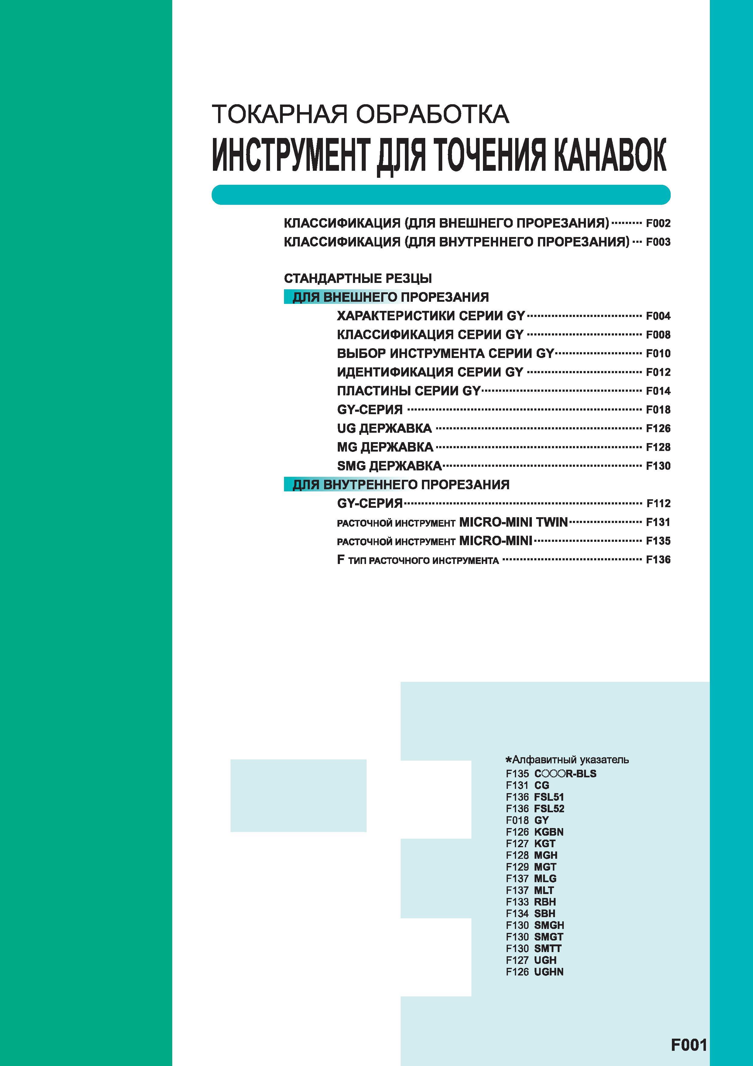 357 ТОКАРНАЯ ОБРАБОТКА МЕТАЛЛОРЕЖУЩИЙ ИНСТРУМЕНТ Mitsubishi ДЛЯ ТОЧЕНИЯ КАНАВОК КЛАССИФИКАЦИЯ (ДЛЯ ВНЕШНЕГО ПРОРЕЗАНИЯ) КЛАССИФИКАЦИЯ (ДЛЯ ВНУТРЕННЕГ Каталог MITSUBISHI 2014 Металлорежущий инструмент токарный и вращающийся Стр. F001