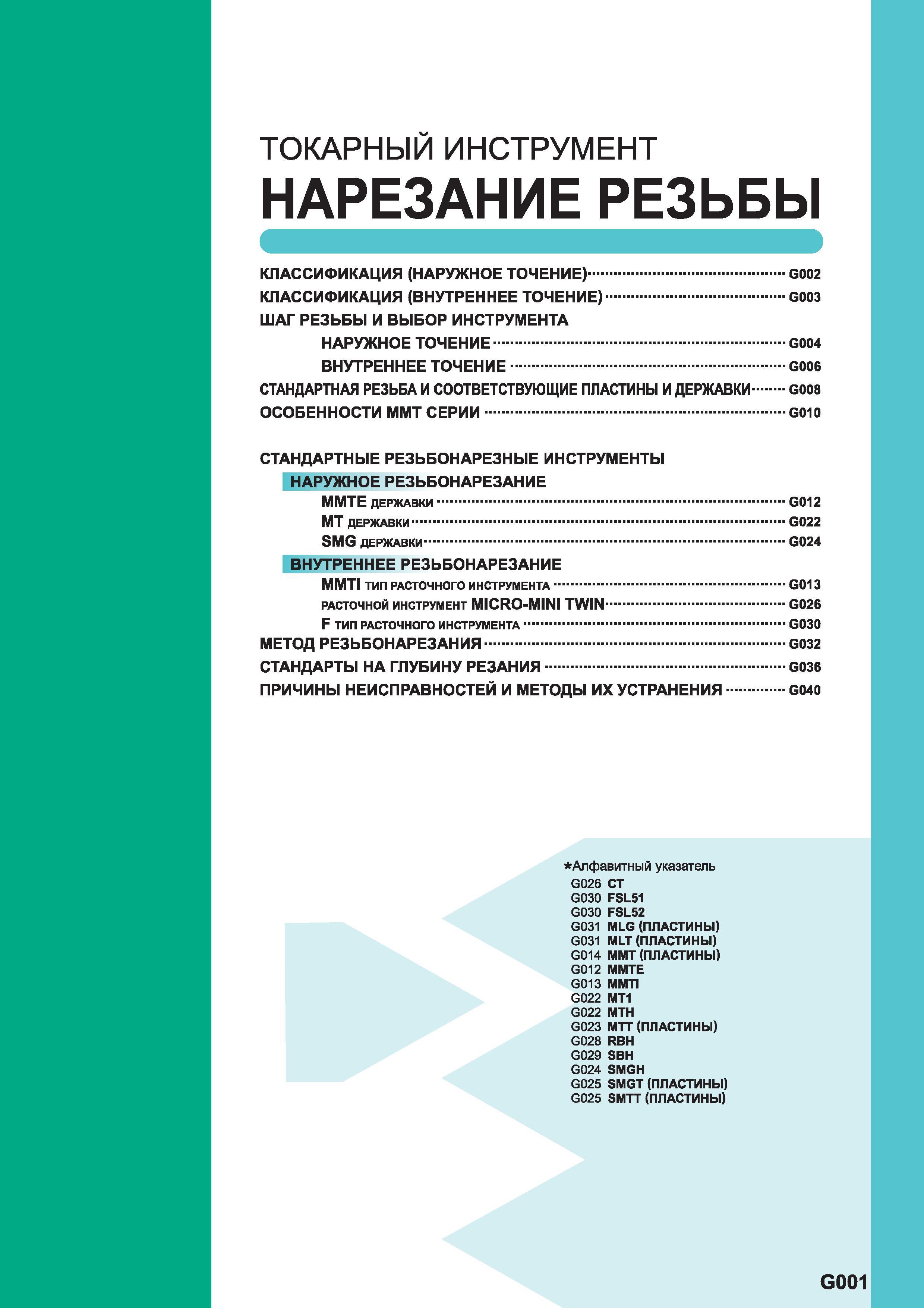 495 Токарный резьбонарезной инструмент Mitsubishi для нарезения внутренней и наружной резьбы различных видов на токарных станках и обрабатывающих центрах Каталог MITSUBISHI 2014 Металлорежущий инструмент токарный и вращающийся Стр. G001