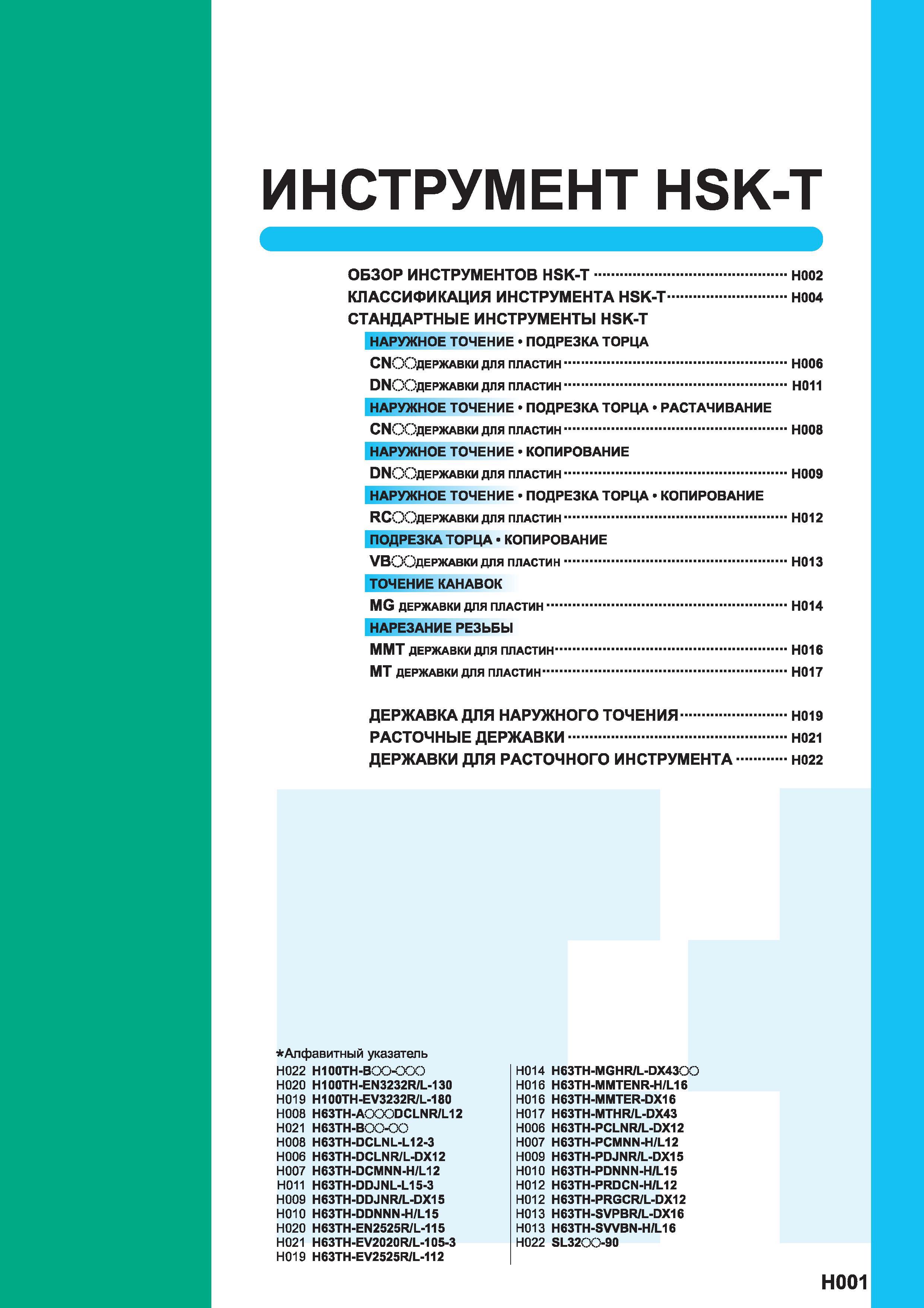 537 Многофункциональный металлорежущий инструмент Mitsubishi HSK-T с твердосплавными многогранными пластинами для токарно-фрезерных обрабатывающих це Каталог MITSUBISHI 2014 Металлорежущий инструмент токарный и вращающийся Стр. H001