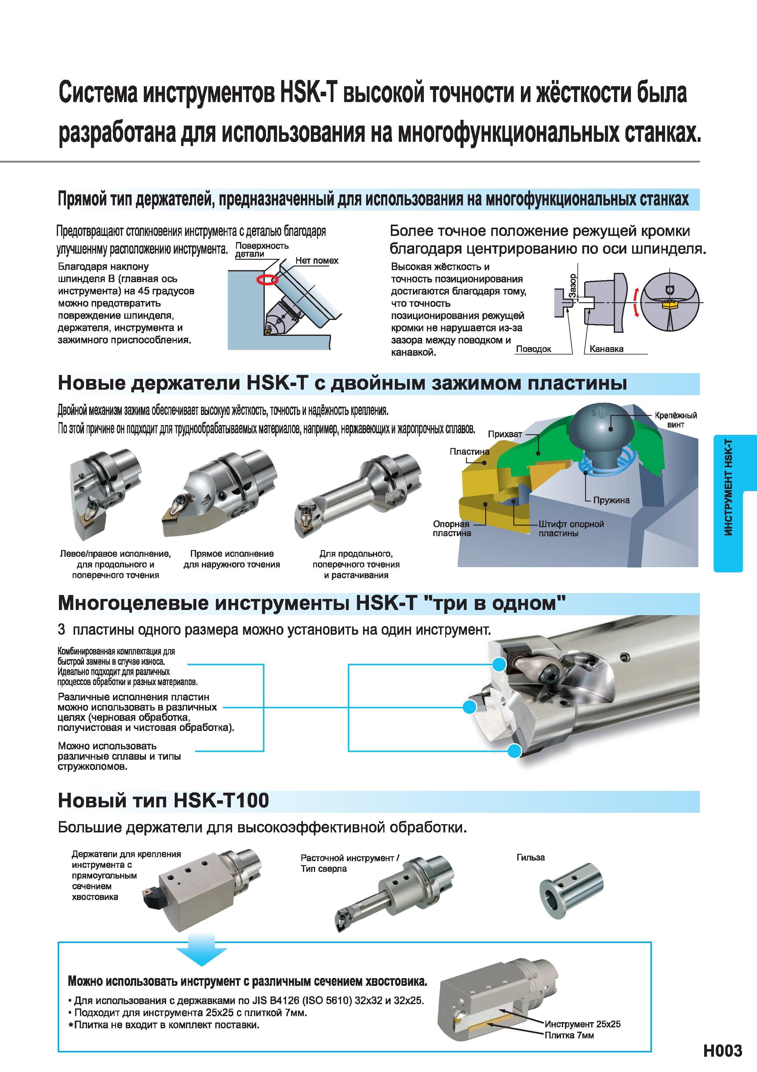 539 Система инструментов HSK-T высокой точности и жёсткости была разработана для использования на многофункциональных станках и центрах с ЧПУ Каталог MITSUBISHI 2014 Металлорежущий инструмент токарный и вращающийся Стр. H003
