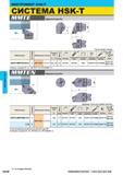 552 СИСТЕМА Mitsubishi HSK-T ММТЕ Нарезание резьбы Момент затяжки (N/м) SETS513 5 HFC030081 5 MMTEN Нарезание резьбы Державка только для правой пласт Каталог MITSUBISHI 2014 Металлорежущий инструмент токарный и вращающийся для машиностроения и металлообработки Стр. H016