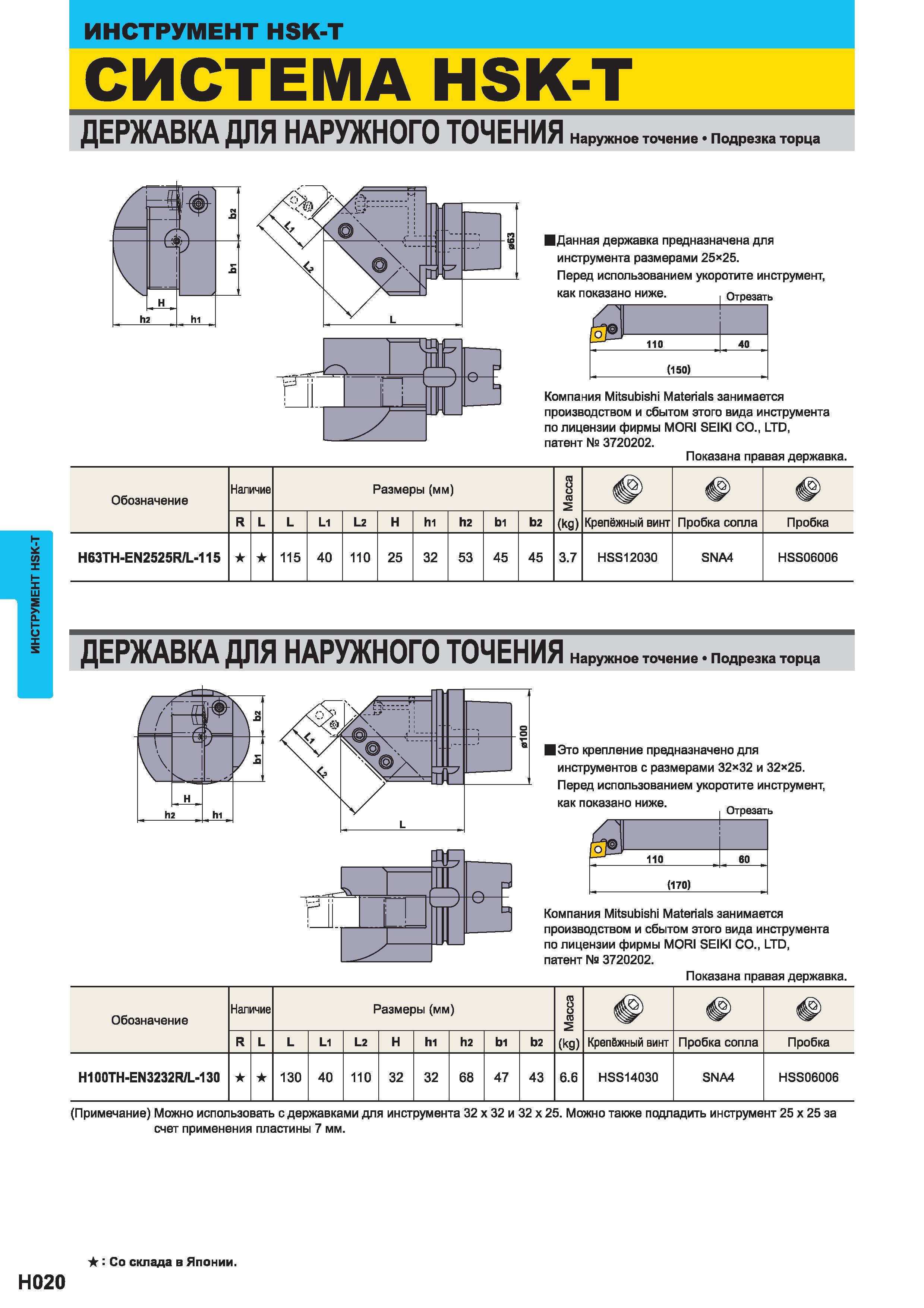 556 ИНСТРУМЕНТ Mitsubishi HSK-T ДЕРЖАВКА ДЛЯ НАРУЖНОГО ТОЧЕНИЯ Подрезка торца Данная державка предназначена для инструмента размерами 25 25 Перед исп Каталог MITSUBISHI 2014 Металлорежущий инструмент токарный и вращающийся Стр. H020