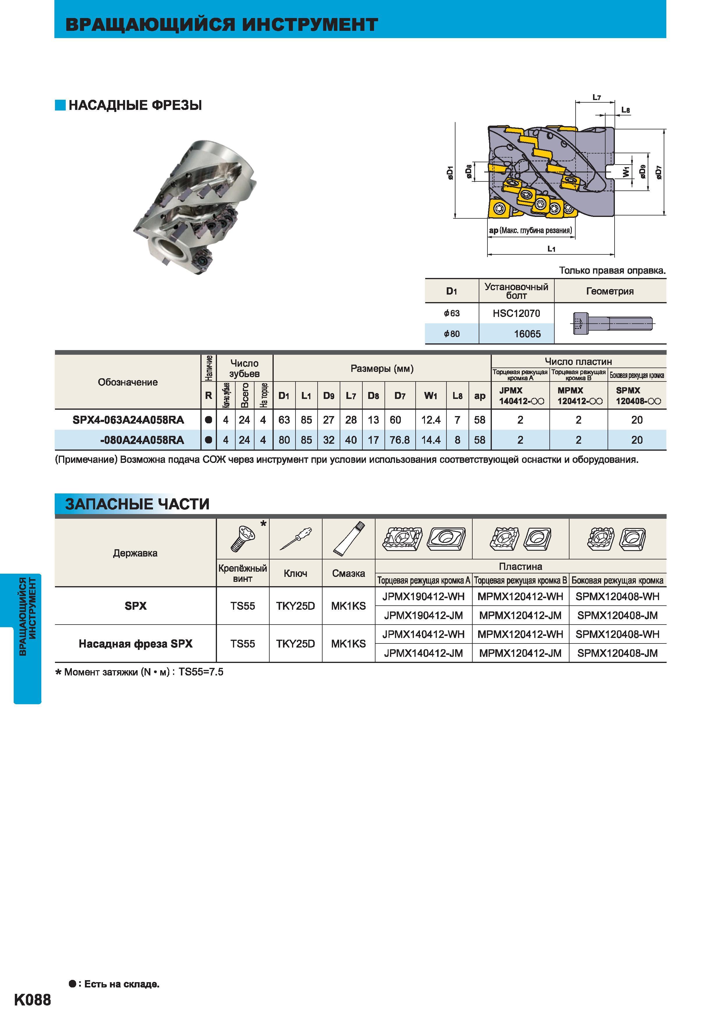 1044 НАСАДНЫЕ ФРЕЗЫ Mitsubishi D1 063 080 Только правая оправка Установочный болт HSC12070 16065 Геометрия ) Обозначение Наличие Число зубьев Размеры Каталог MITSUBISHI 2014 Металлорежущий инструмент токарный и вращающийся Стр. K088