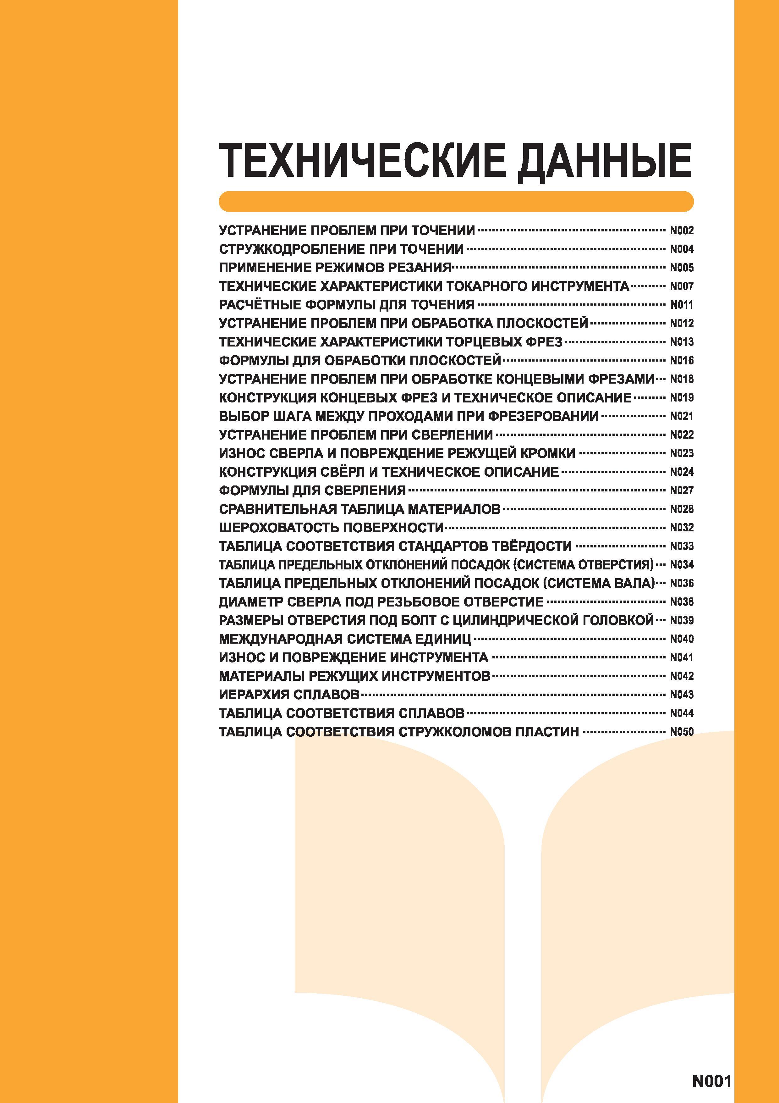 1283 Справочная информация по металлообработке на станках Точение Фрезерование Сверление Рекомендации компании Mitsubishi (Япония) по правильному прим Каталог MITSUBISHI 2014 Металлорежущий инструмент токарный и вращающийся Стр. N001