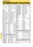 1340 УКАЗАТЕЛЬ Обозначение Наименование продукции Mitsubishi Страница GTOT OOOR/L-E Пластина (Для державка малоразмерного инструмента) 0017 GTOTOOC R/ Каталог MITSUBISHI 2014 Металлорежущий инструмент токарный и вращающийся для машиностроения и металлообработки Стр. 6