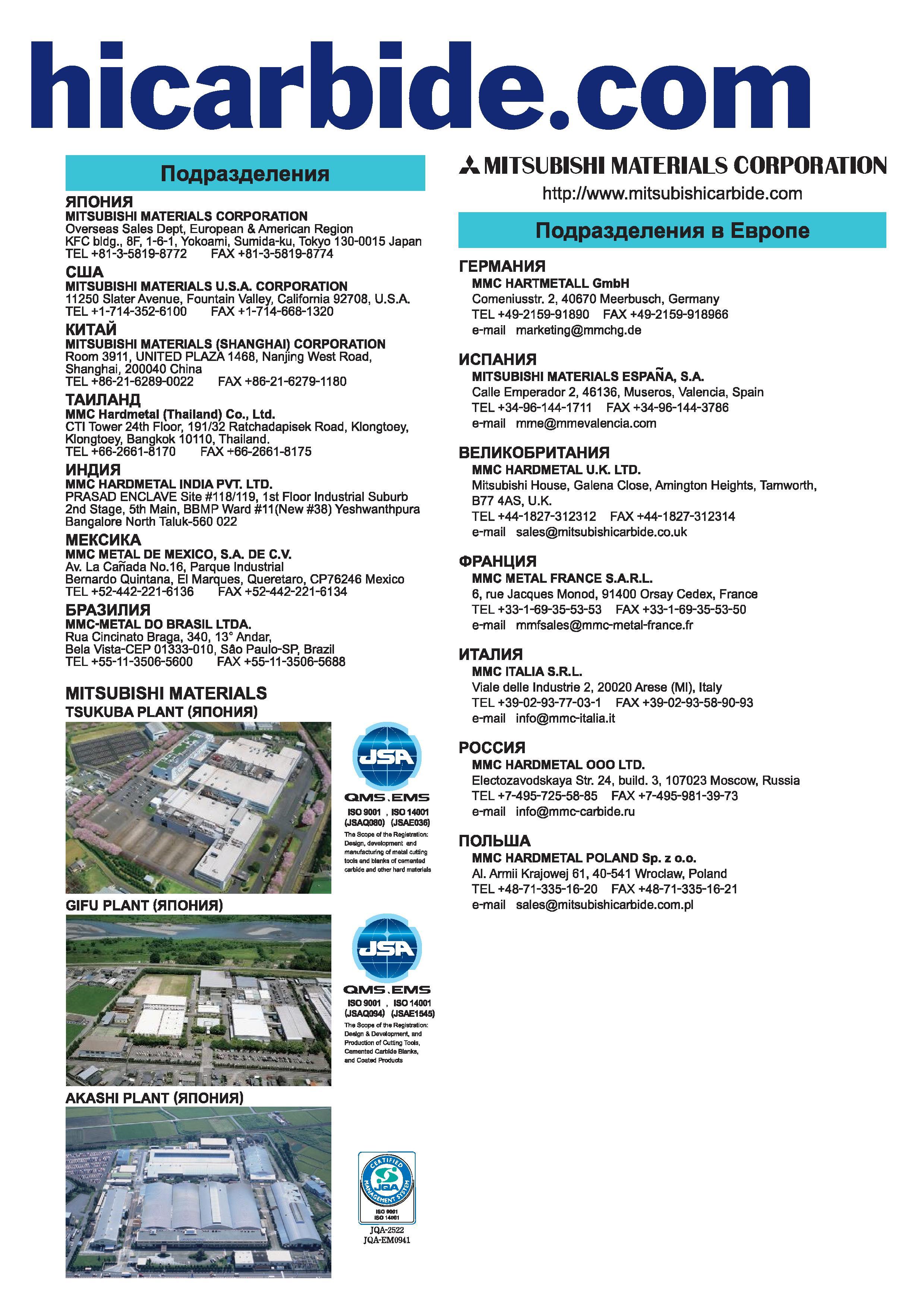 1351 Подразделения Mitsubishi MATERIALS CORPORATION Overseas Sales Dept European American Region KFC bldg 8F 1-6-1 Yokoami Sumida-ku Tokyo 130-0015 Ja Каталог MITSUBISHI 2014 Металлорежущий инструмент токарный и вращающийся Стр. 
