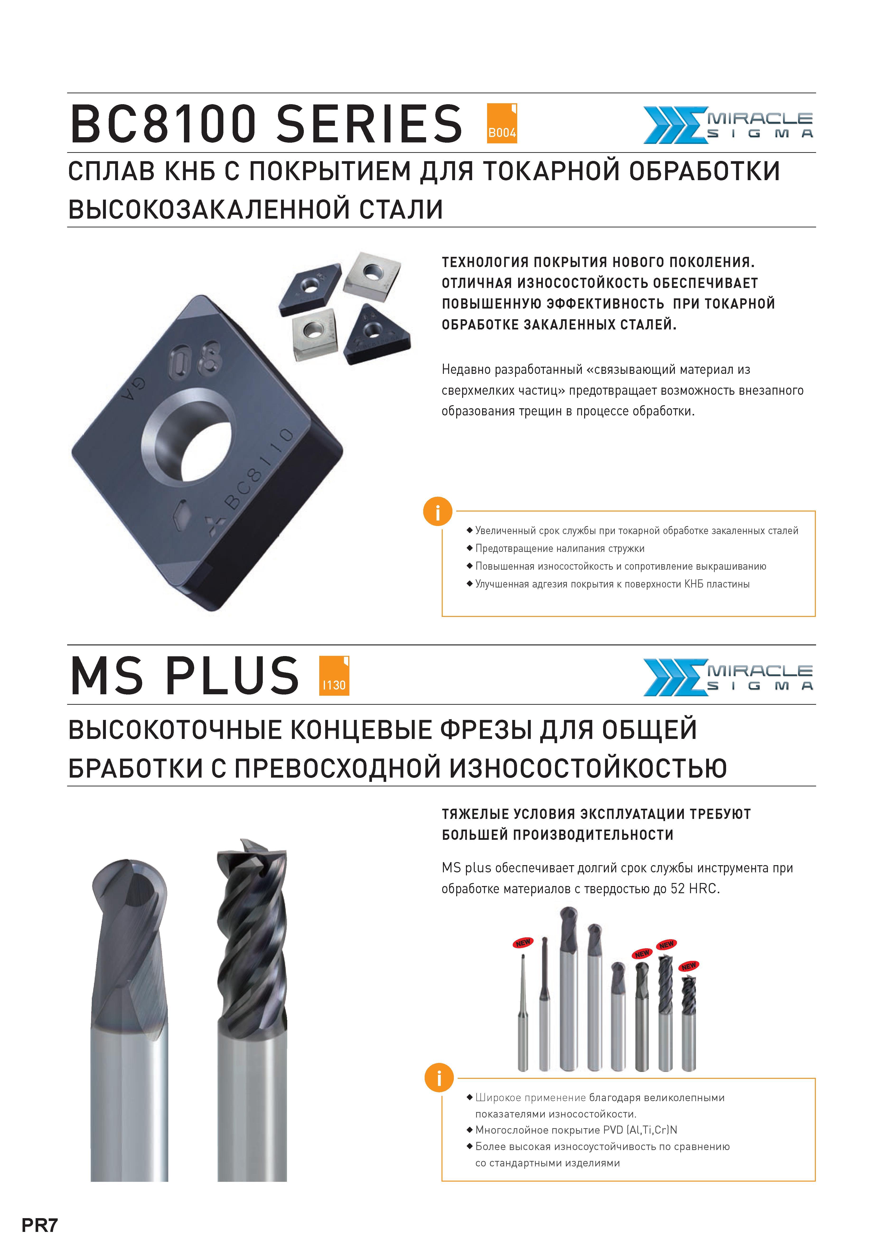 10 Новые высокоточные цельные фрезы Mitsubishi для фрезерования на станках материалов с твердостью до 52 HRC Каталог MITSUBISHI 2016 Вращающийся и токарный режущий инструмент для металлообработки Сменные твердосплавные пластины Резцы Фрезы сборные и монолитные Сверла Стр. PR7