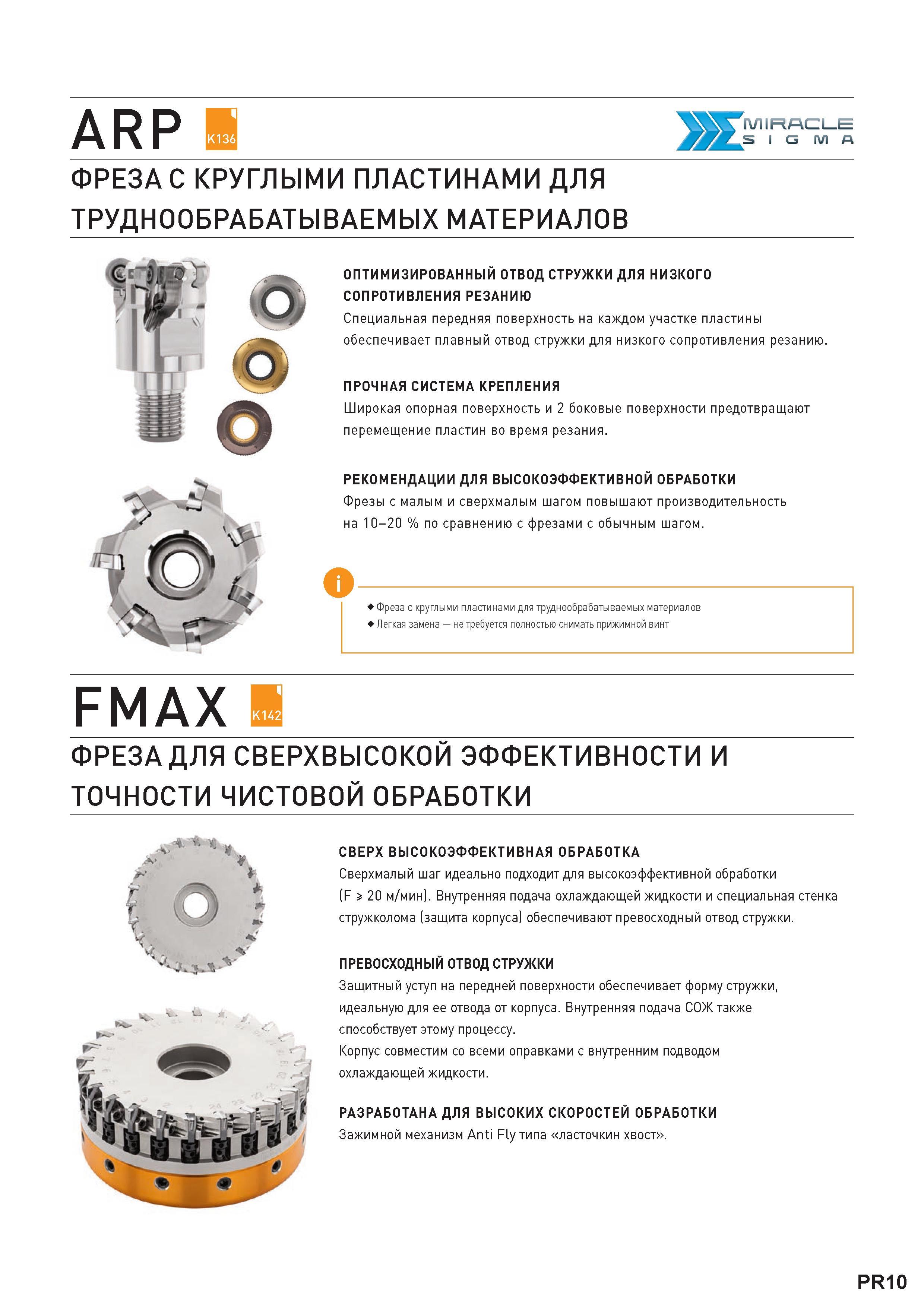 13 Корпусные торцевые фрезы Mitsubishi Carbide FMAX для сверхвысокой эффективности и точности чистового фрезерования на станках Характеристики Каталог MITSUBISHI 2016 Вращающийся и токарный режущий инструмент для металлообработки Сменные твердосплавные пластины Резцы Фрезы сборные и монолитные Сверла Стр. PR10