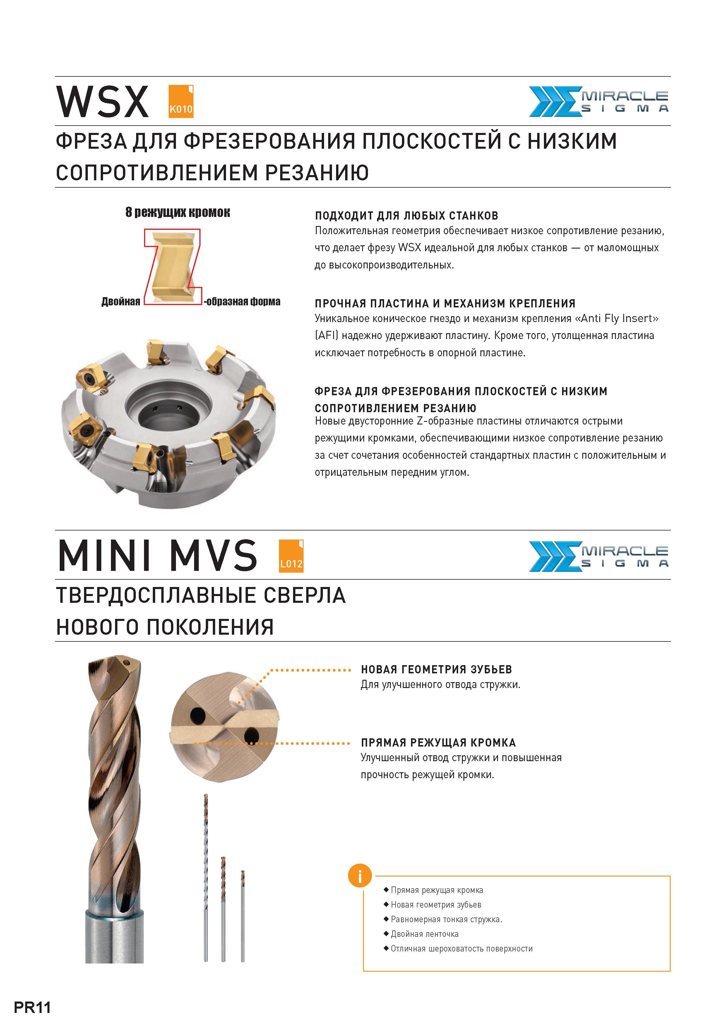 14 ФРЕЗА MITSUBISHI ДЛЯ ФРЕЗЕРОВАНИЯ ПЛОСКОСТЕЙ С НИЗКИМ СОПРОТИВЛЕНИЕМ РЕЗАНИЮ 8режущих кромок Двойная образная форма ПОДХОДИТ ДЛЯ ЛЮБЫХ СТАНКОВ По Каталог MITSUBISHI 2016 Вращающийся и токарный режущий инструмент для металлообработки Сменные твердосплавные пластины Резцы Фрезы сборные и монолитные Сверла Стр. PR11