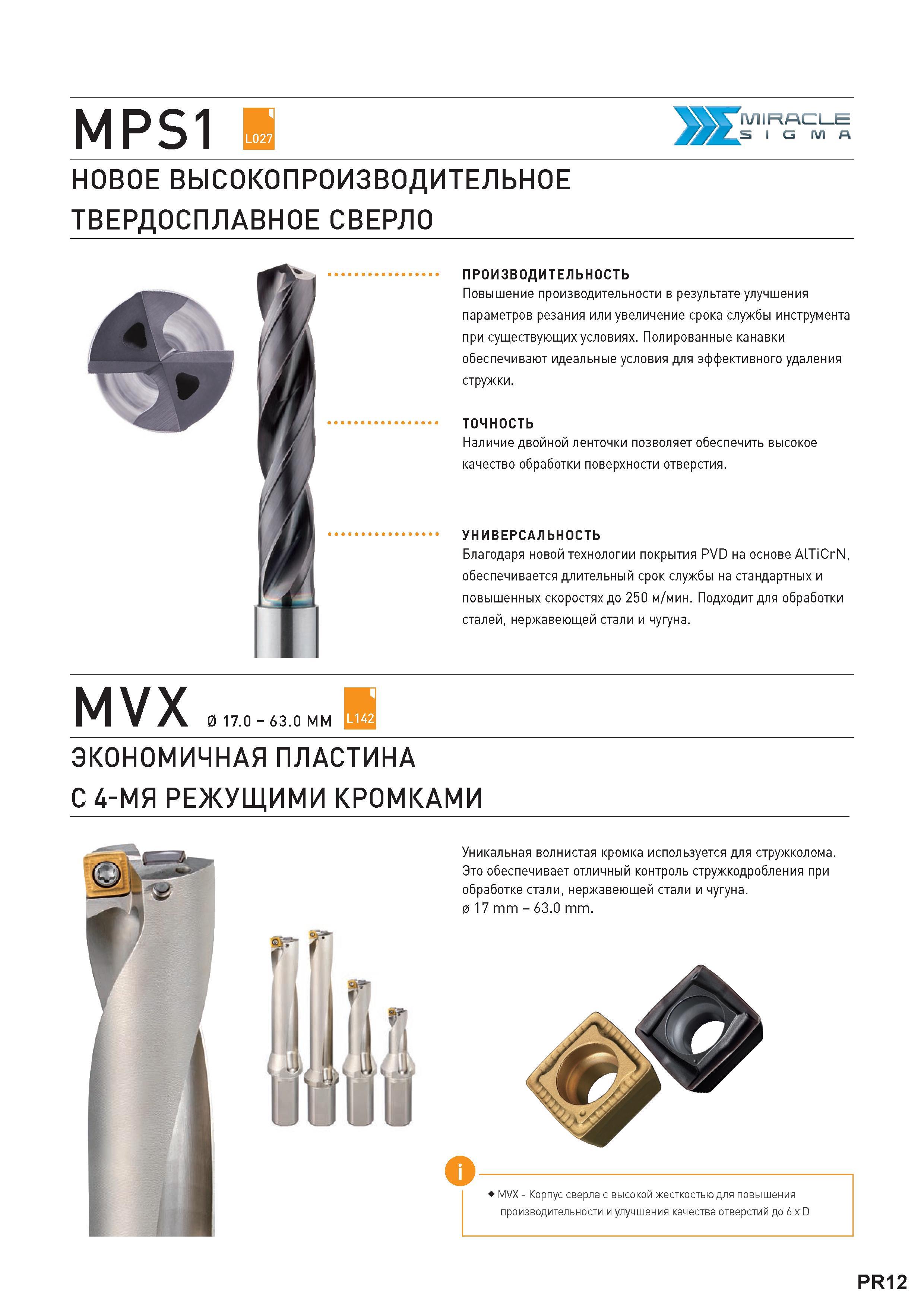 15 НОВОЕ ВЫСОКОПРОИЗВОДИТЕЛЬНОЕ ТВЕРДОСПЛАВНОЕ СВЕРЛО MITSUBISHI ПРОИЗВОДИТЕЛЬНОСТЬ Повышение производительности в результате улучшения параметров р Каталог MITSUBISHI 2016 Вращающийся и токарный режущий инструмент для металлообработки Сменные твердосплавные пластины Резцы Фрезы сборные и монолитные Сверла Стр. PR12