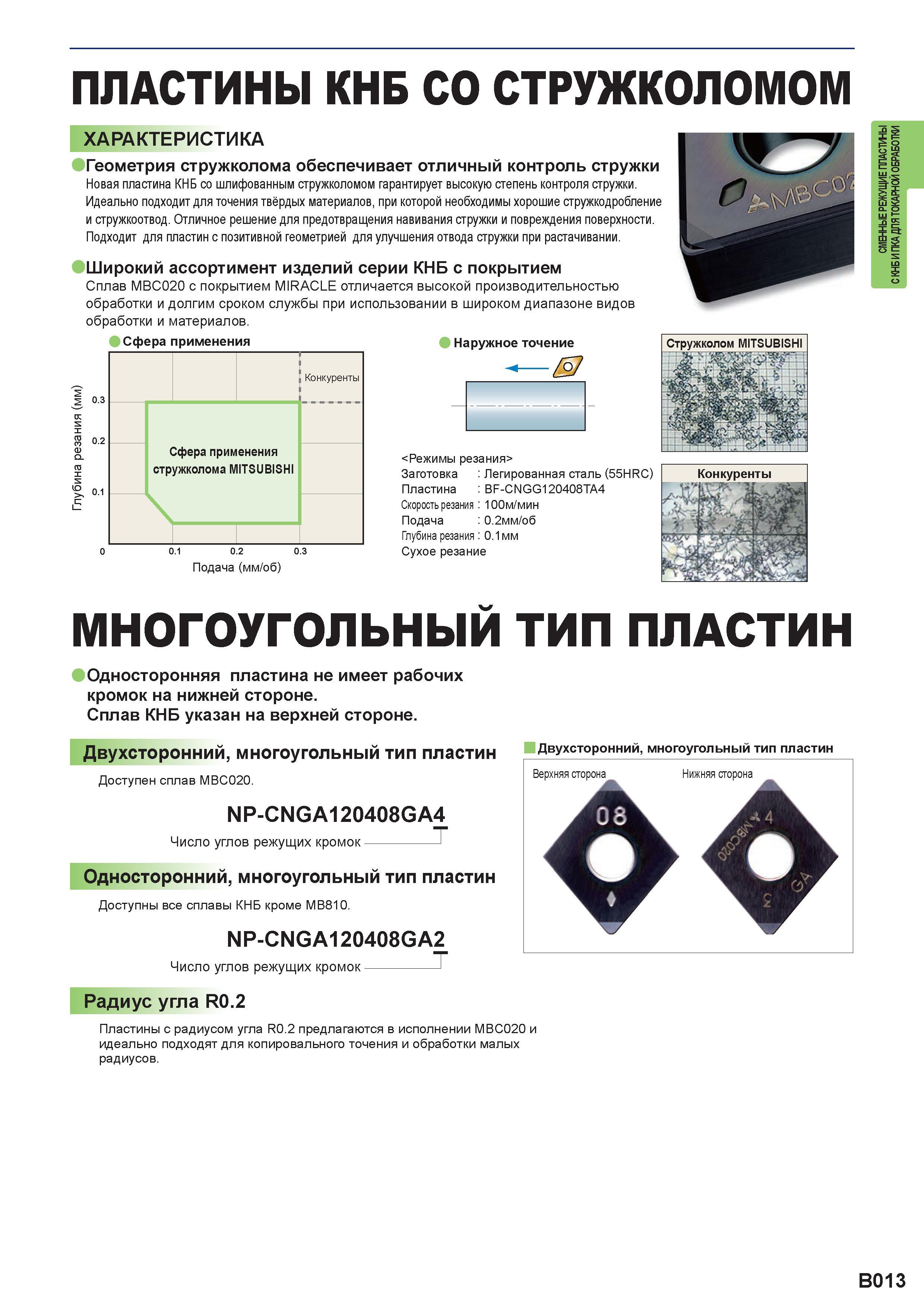 209 Пластины сменные КНБ СО СТРУЖКОЛОМОМ ХАРАКТЕРИСТИКА MITSUBISHI Геометрия стружколома обеспечивает отличный контроль стружки Новая пластина КНБ со Каталог MITSUBISHI 2016 Вращающийся и токарный режущий инструмент для металлообработки Сменные твердосплавные пластины Резцы Фрезы сборные и монолитные Сверла Стр. B013