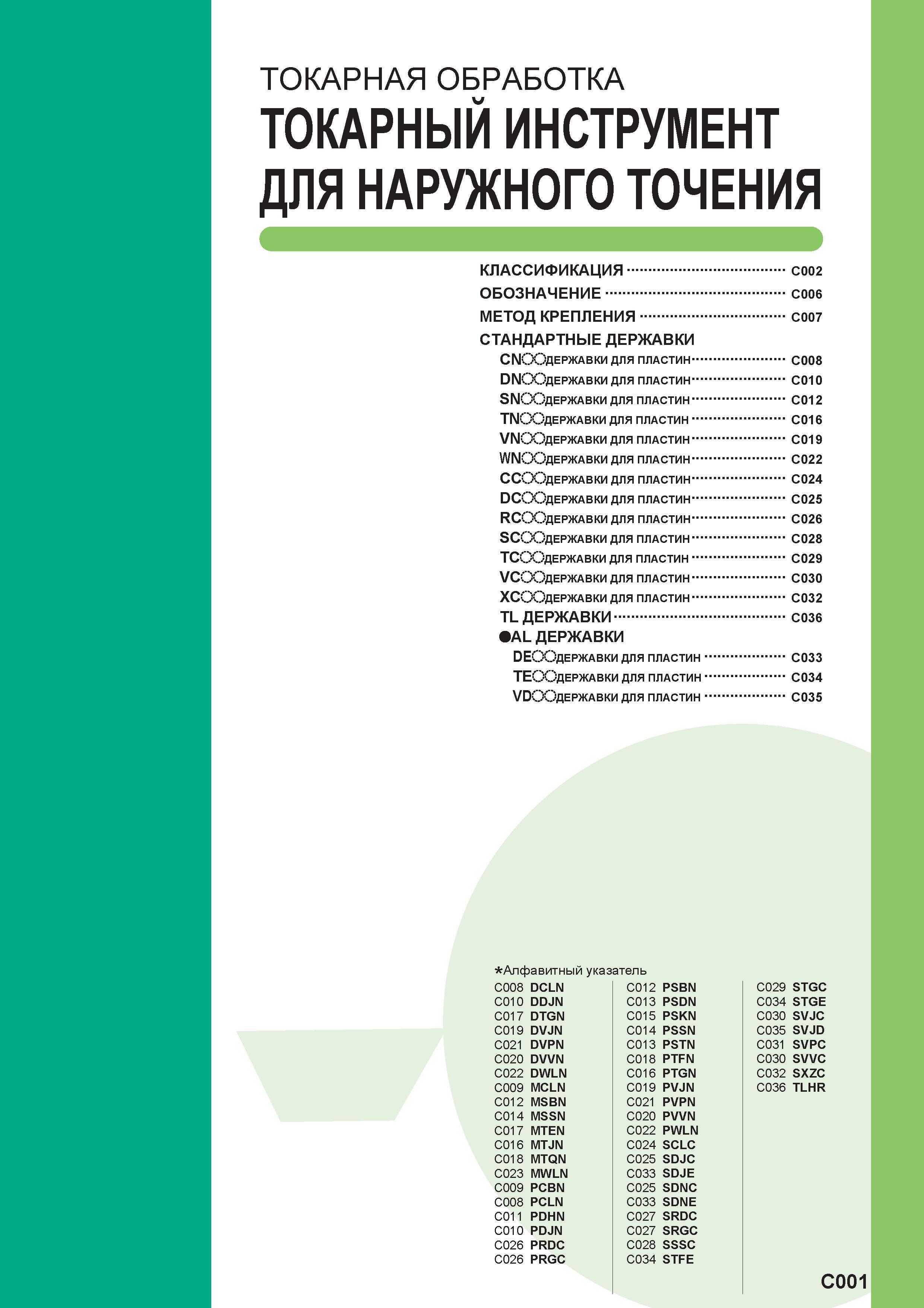 257 ТОКАРНАЯ ОБРАБОТКА ТОКАРНЫЙ ИНСТРУМЕНТ ДЛЯ НАРУЖНОГО ТОЧЕНИЯ КЛАССИФИКАЦИЯ C002 ОБОЗНАЧЕНИЕ C006 МЕТОД КРЕПЛЕНИЯ C007 СТАНДАРТНЫЕ Державки СМСХЗд Каталог MITSUBISHI 2016 Вращающийся и токарный режущий инструмент для металлообработки Сменные твердосплавные пластины Резцы Фрезы сборные и монолитные Сверла Стр. C001