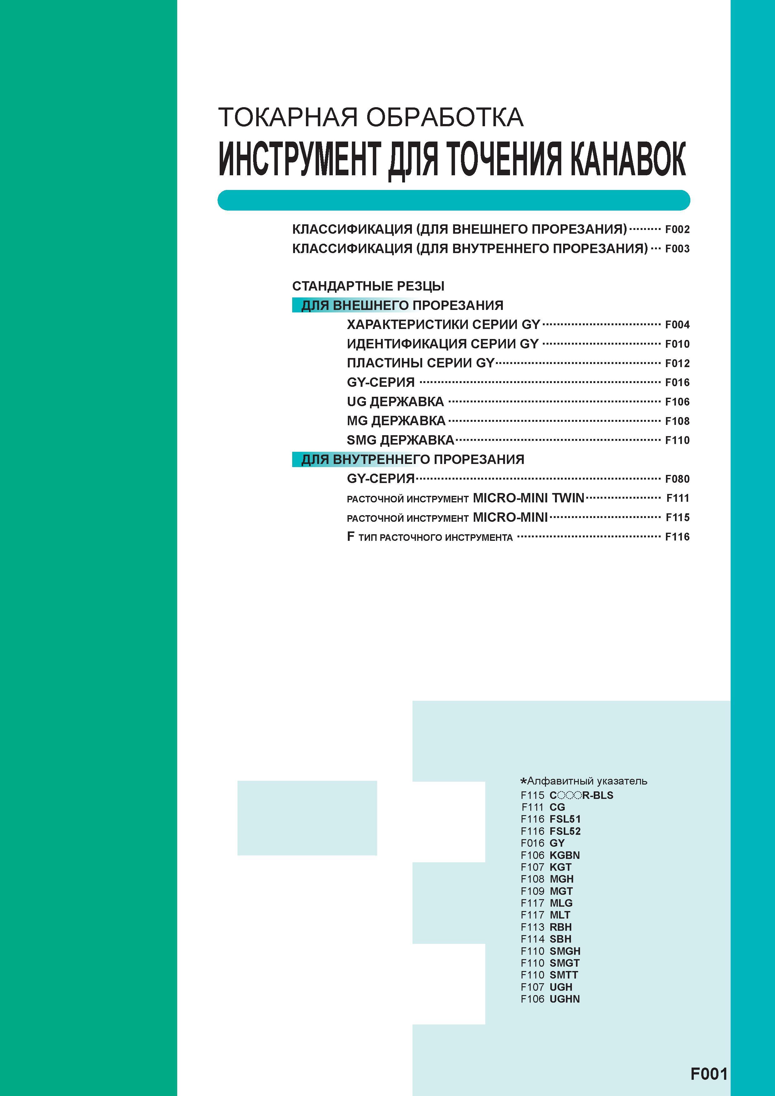 369 ТОКАРНАЯ ОБРАБОТКА ИНСТРУМЕНТ ДЛЯ ТОЧЕНИЯ КАНАВОК КЛАССИФИКАЦИЯ (ДЛЯ ВНЕШНЕГО ПРОРЕЗАНИЯ) КЛАССИФИКАЦИЯ (ДЛЯ ВНУТРЕННЕГО ПРОРЕЗАНИЯ) F002 F003 СТ Каталог MITSUBISHI 2016 Вращающийся и токарный режущий инструмент для металлообработки Сменные твердосплавные пластины Резцы Фрезы сборные и монолитные Сверла Стр. F001
