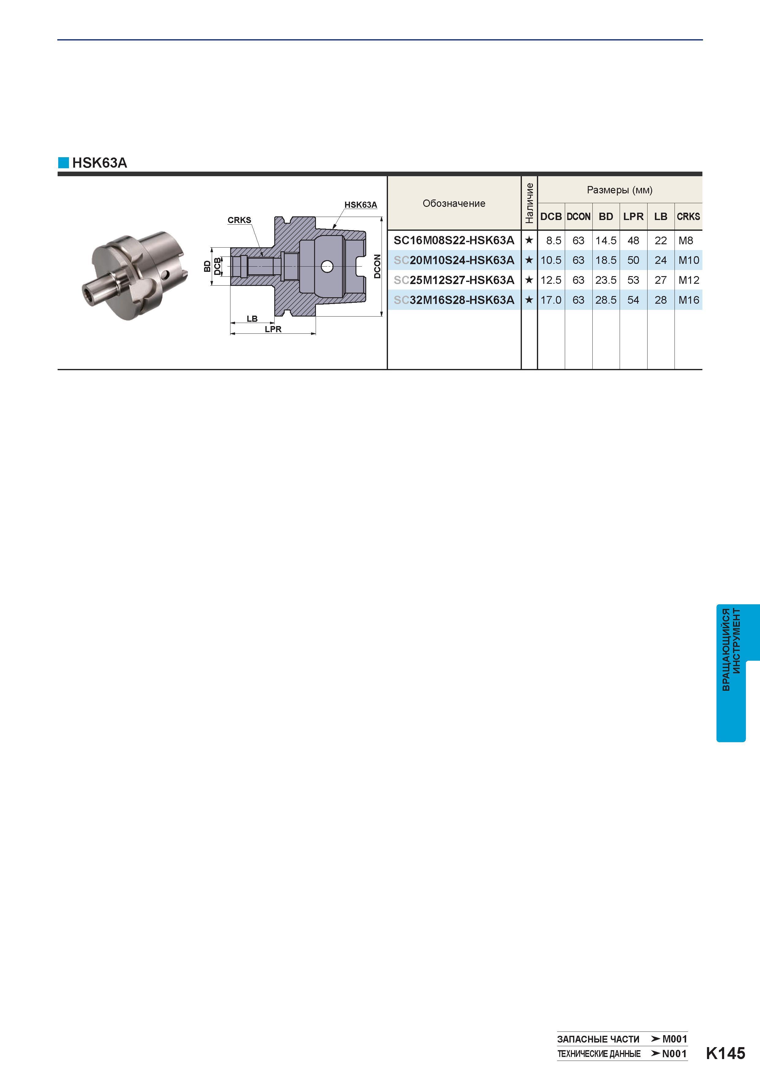 1123 HSK63A HSK63A Обозначение Размеры (мм) DCB DCON BD LPR LB CRKS SC16M08S22-HSK63A SC20M10S24-HSK63A SC25M12S27-HSK63A SC32M16S28-HSK63A 8 5 63 14 Каталог MITSUBISHI 2016 Вращающийся и токарный режущий инструмент для металлообработки Сменные твердосплавные пластины Резцы Фрезы сборные и монолитные Сверла Стр. K145