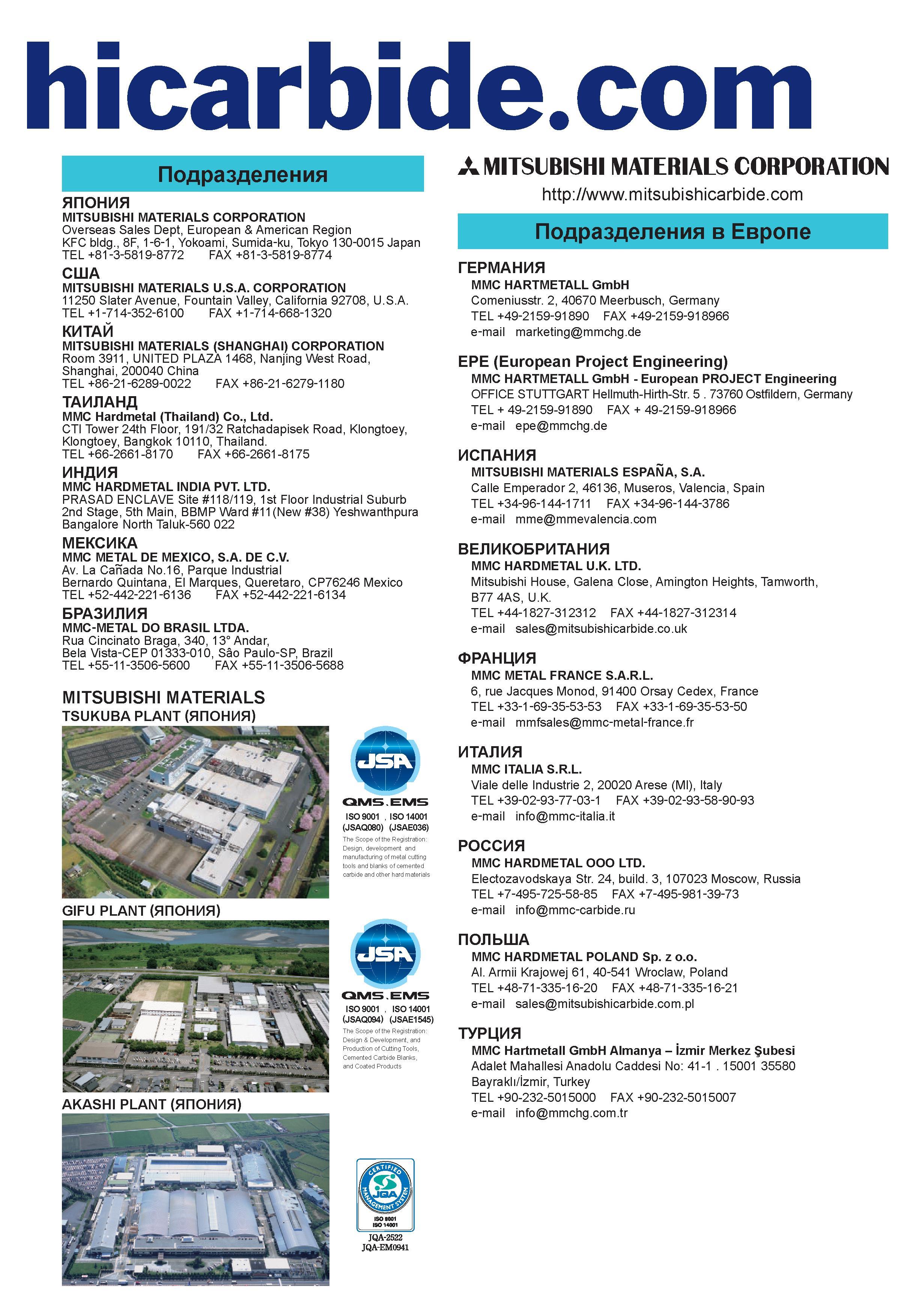 1411 hicarbide com Подразделения ЯПОНИЯ MITSUBISHI MATERIALS CORPORATION Overseas Sales Dept, European & American Region KFC bldg , 8F, 1-6-1, Yokoami Каталог MITSUBISHI 2016 Вращающийся и токарный режущий инструмент для металлообработки Сменные твердосплавные пластины Резцы Фрезы сборные и монолитные Сверла Стр. 