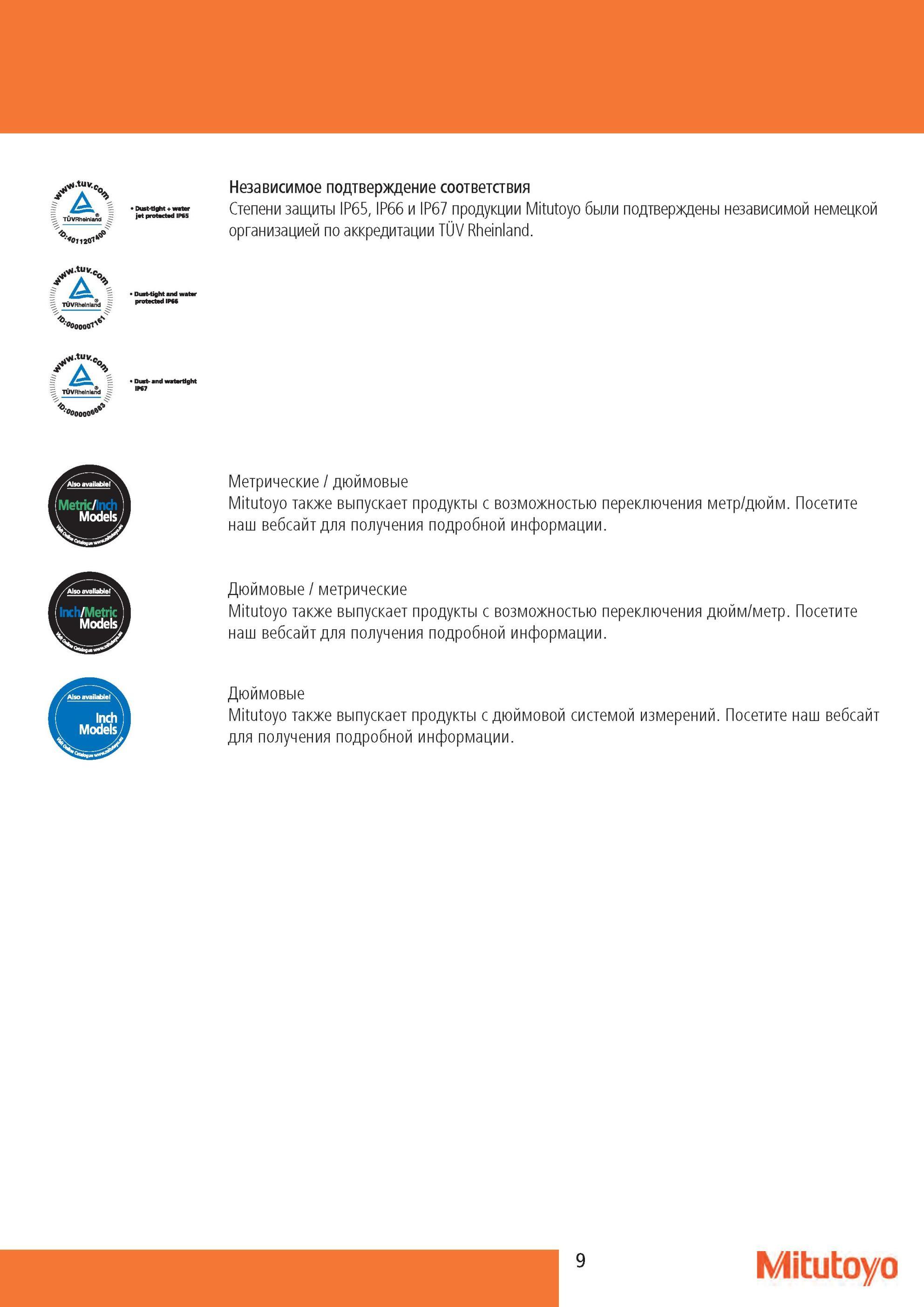 11 Степени защиты IP65 IP66 и IP67 продукции Mitutoyo были подтверждены независимой немецкой организацией по аккредитации TUV Rheinland Каталог MITUTOYO 2013 Измерительный инструмент и оборудование Стр. 9