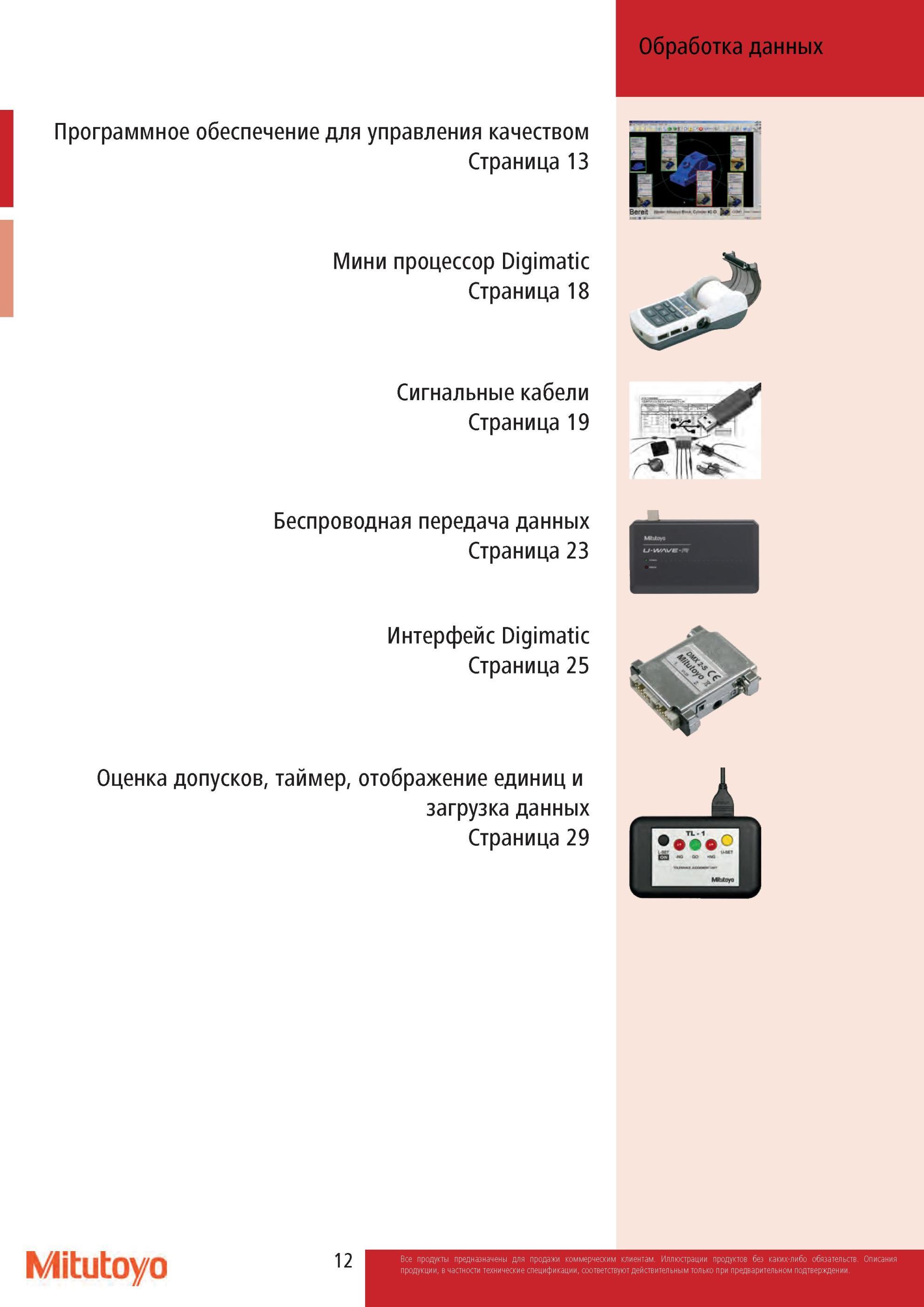 14 Оборудование Mitutoyo для обработки данных от контрольно-измерительного инструмента и приборов Программное обеспечение для управления качеством Мини процес Каталог MITUTOYO 2013 Измерительный инструмент и оборудование Стр. 12