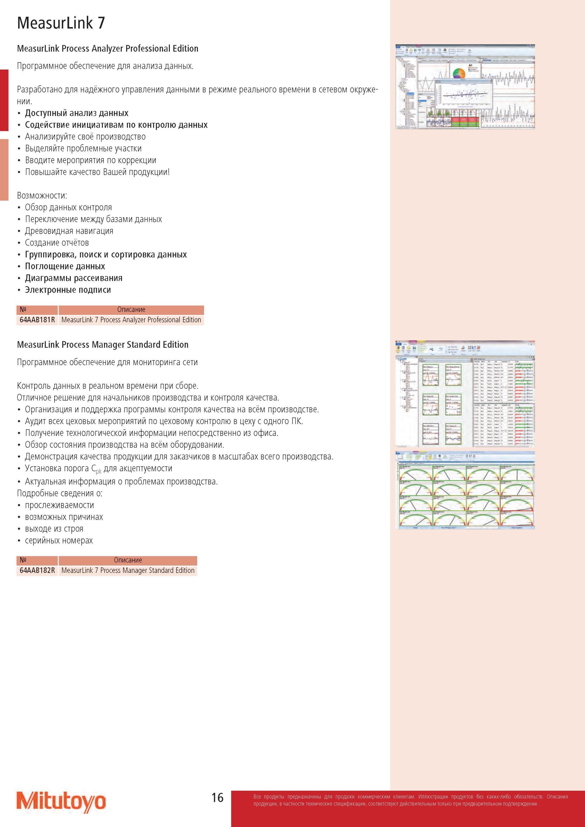 18 MeasurLink Process Analyzer Professional Edition Программное обеспечение Mitutoyo для анализа данных Разработано для надёжного управления данными Каталог MITUTOYO 2013 Измерительный инструмент и оборудование Стр. 16