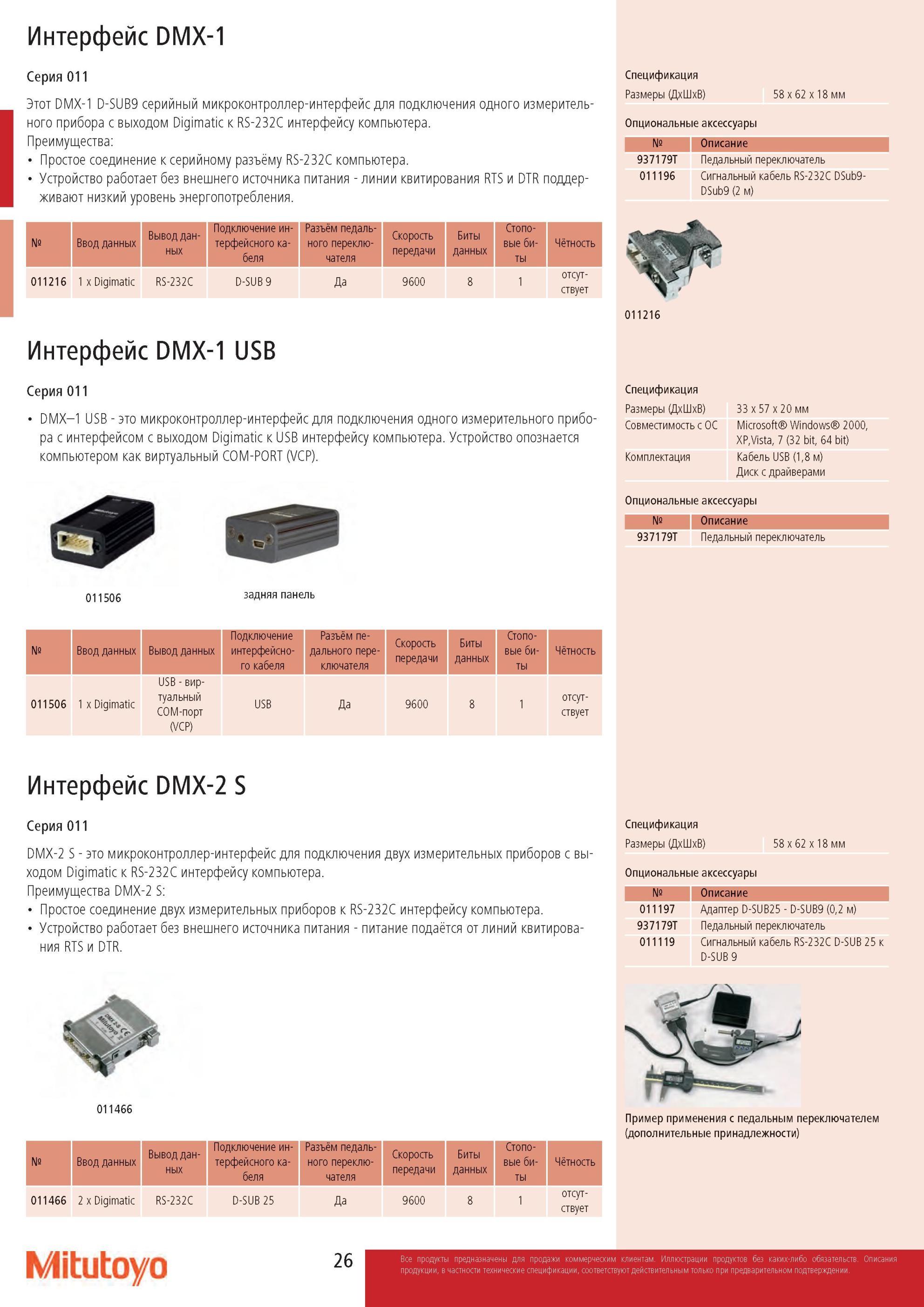 28 Интерфейс Mitutoyo DMX-1 Серия 011 DMX-1 D-SUB9 серийный микроконтроллер-интерфейс для подключения одного прибора с выходом Digimatic к RS-232C интерфейсу Каталог MITUTOYO 2013 Измерительный инструмент и оборудование Стр. 26