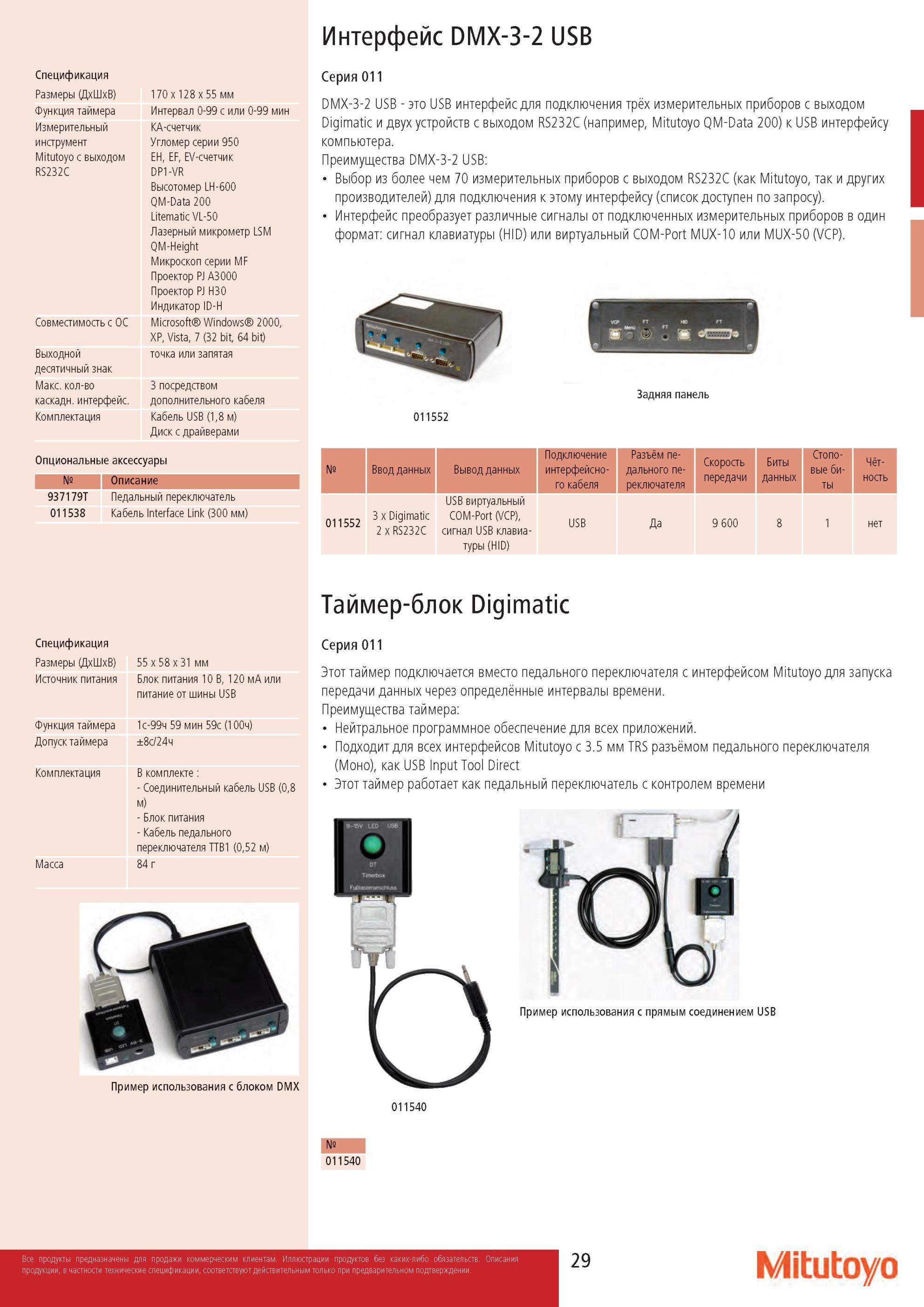 31 Интерфейс Mitutoyo DMX-3-2 USB Серия 011 для подключения трёх измерительных приборов с выходом Digimatic и двух устройств с выходом RS232C Каталог MITUTOYO 2013 Измерительный инструмент и оборудование Стр. 29