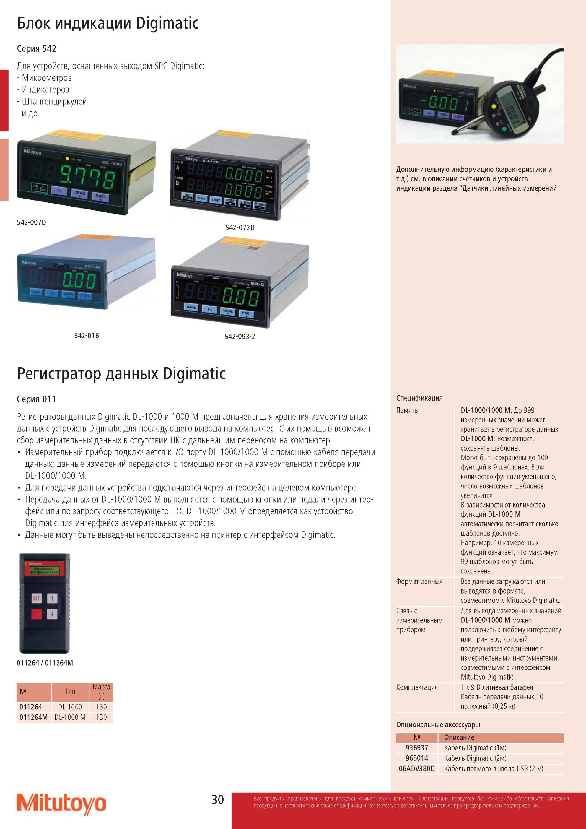 32 Блок индикации Mitutoyo Digimatic 542-016 542-093-2 Регистратор данных Digimatic Серия 011 Регистраторы данных Digimatic DL-1000 и 1000 М предназначены —> Каталог MITUTOYO 2013 Измерительный инструмент и оборудование Стр. 30