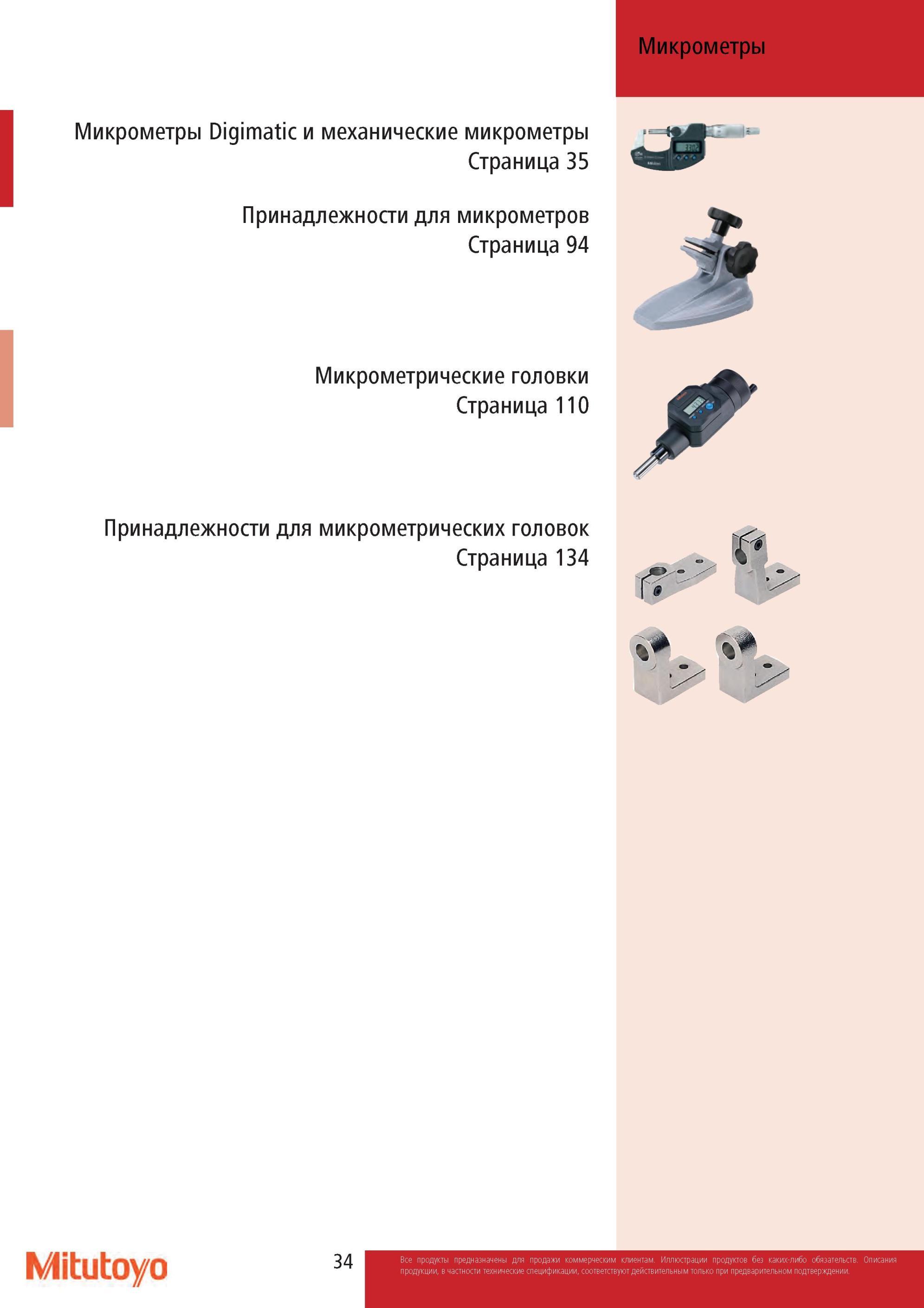 36 Микрометры Mitutoyo Digimatic Механические микрометрические головки Принадлежности Начало раздела каталога производителя измерительного инструмента Каталог MITUTOYO 2013 Измерительный инструмент и оборудование Стр. 34