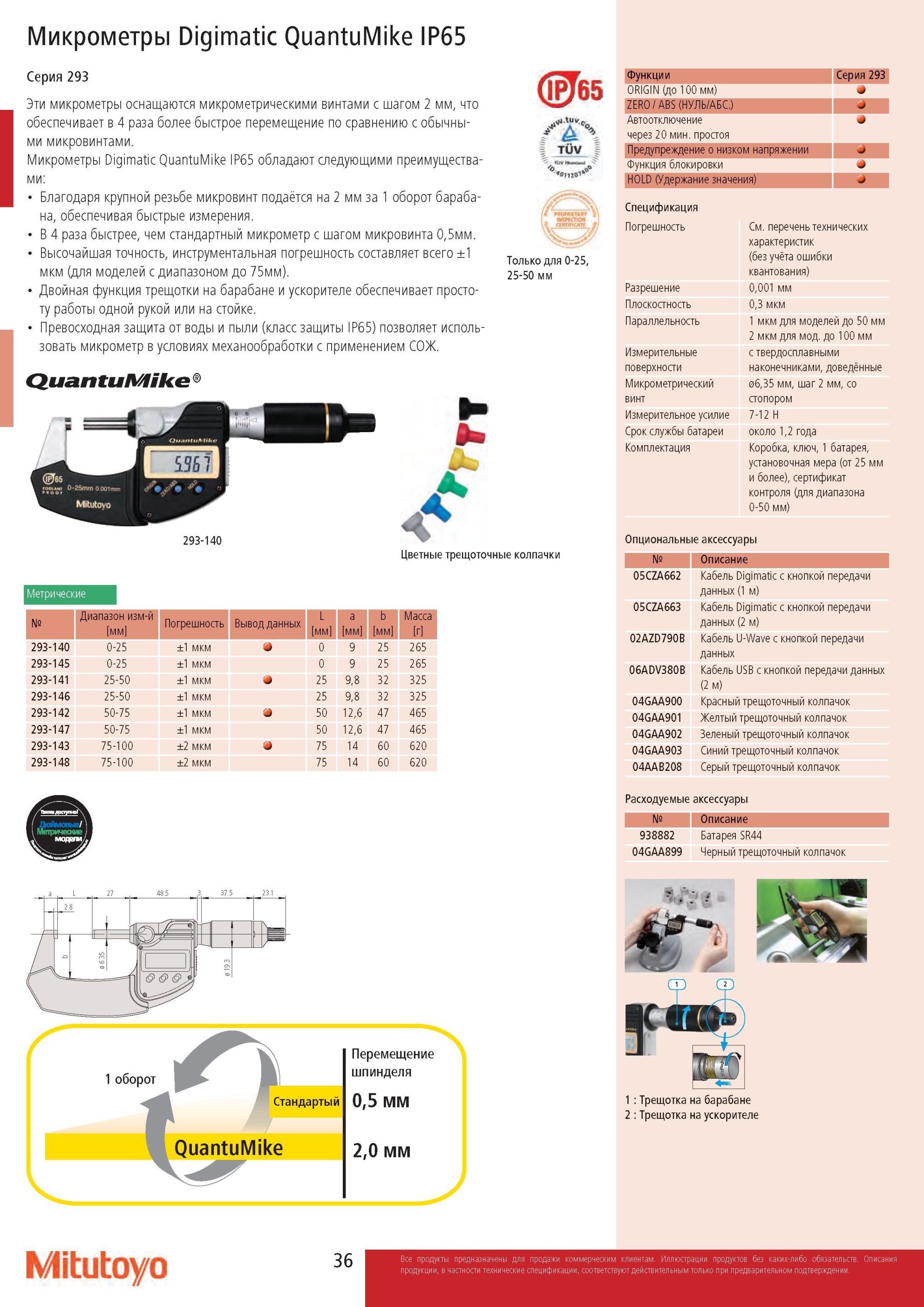 38 Микрометр цифровой Mitutoyo Digimatic QuantuMike IP65 Серия 293 оснащается микрометрическим винтом с шагом 2 мм обеспечивает более быстрое перемещение Каталог MITUTOYO 2013 Измерительный инструмент и оборудование Стр. 36