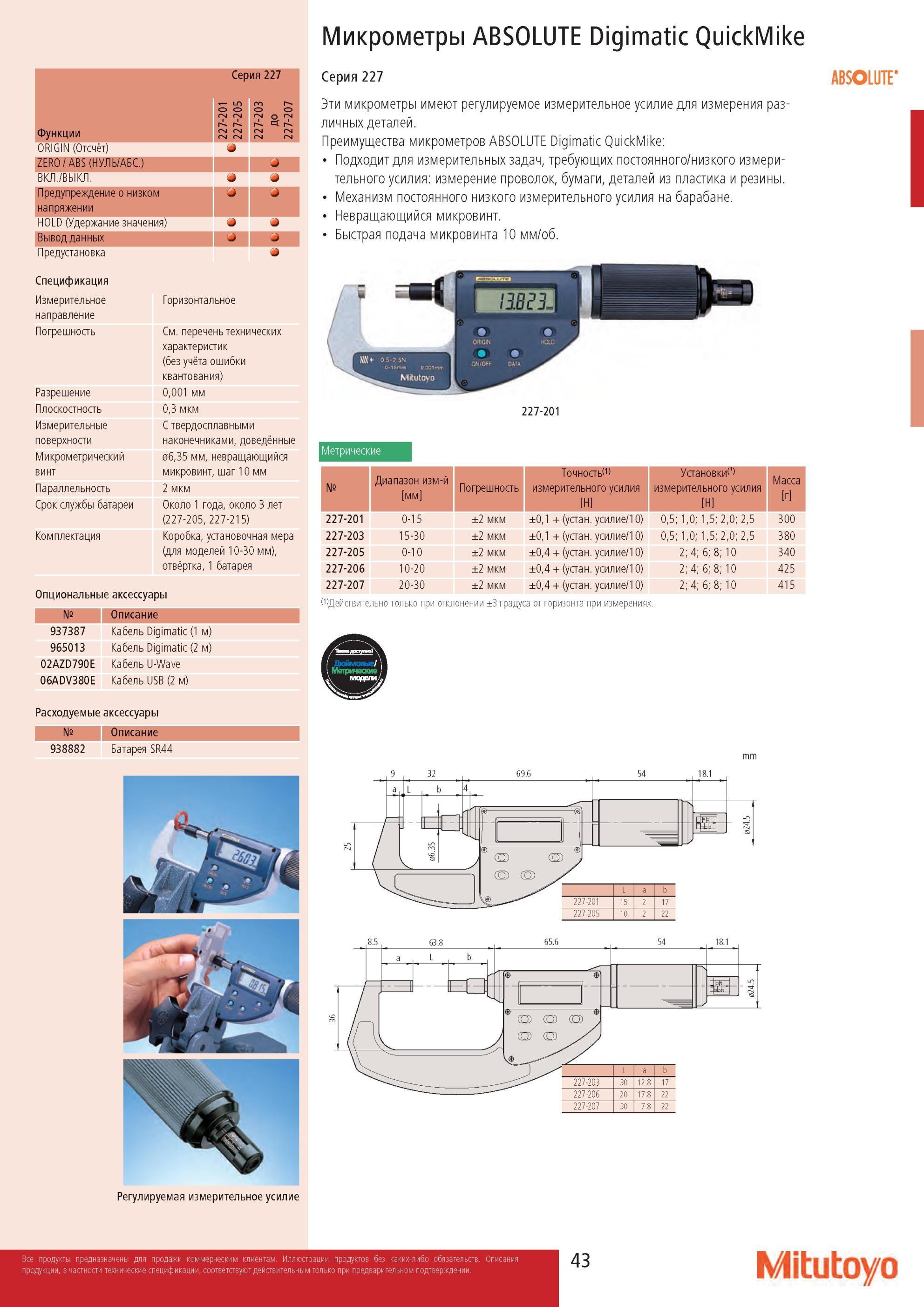 45 Цифровые микрометры Mitutoyo ABSOLUTE Digimatic QuickMike 227 серии имеют регулируемое измерительное усилие для измерения различных деталей Каталог MITUTOYO 2013 Измерительный инструмент и оборудование Стр. 43